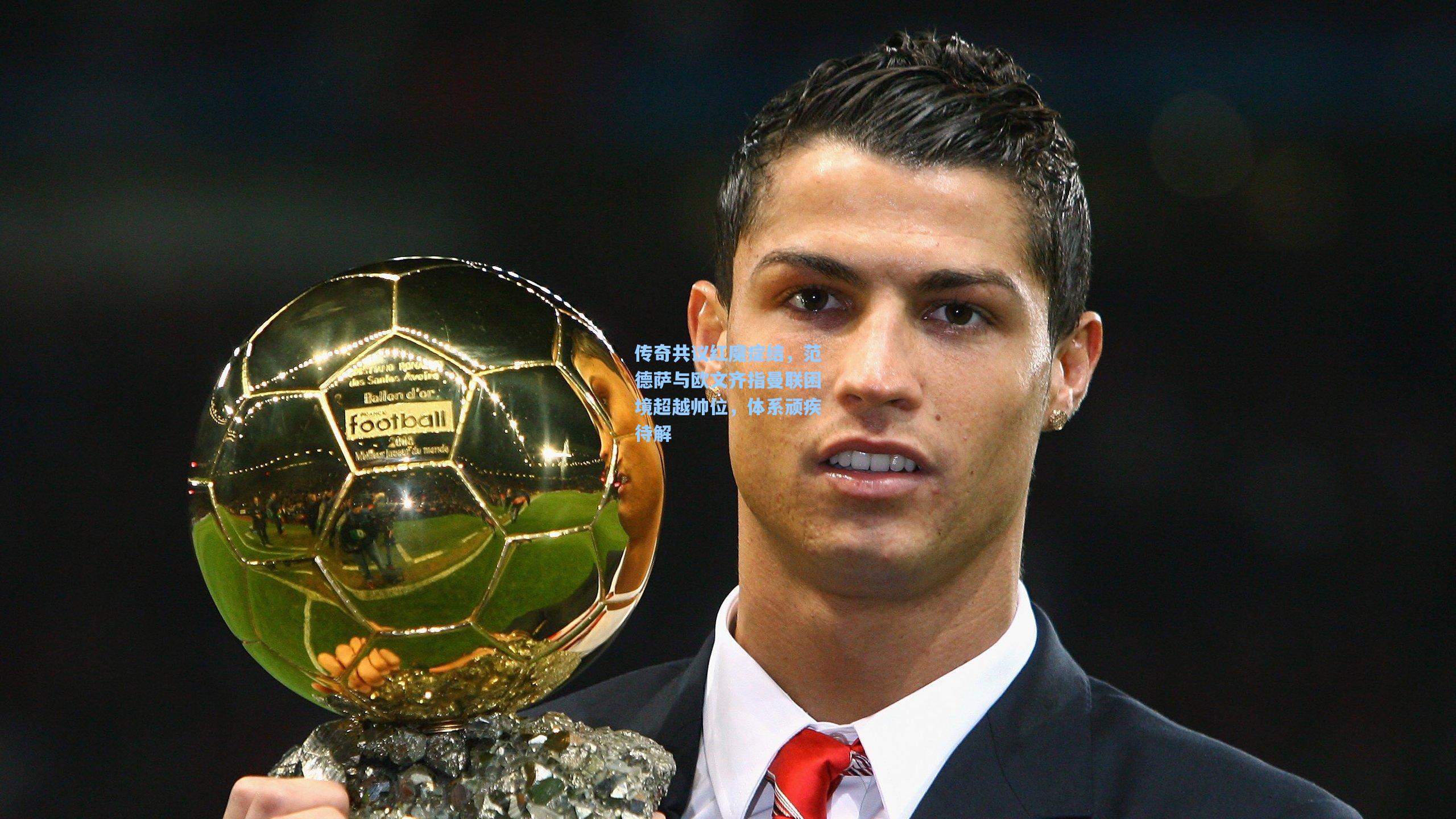 传奇共议红魔症结，范德萨与欧文齐指曼联困境超越帅位，体系顽疾待解