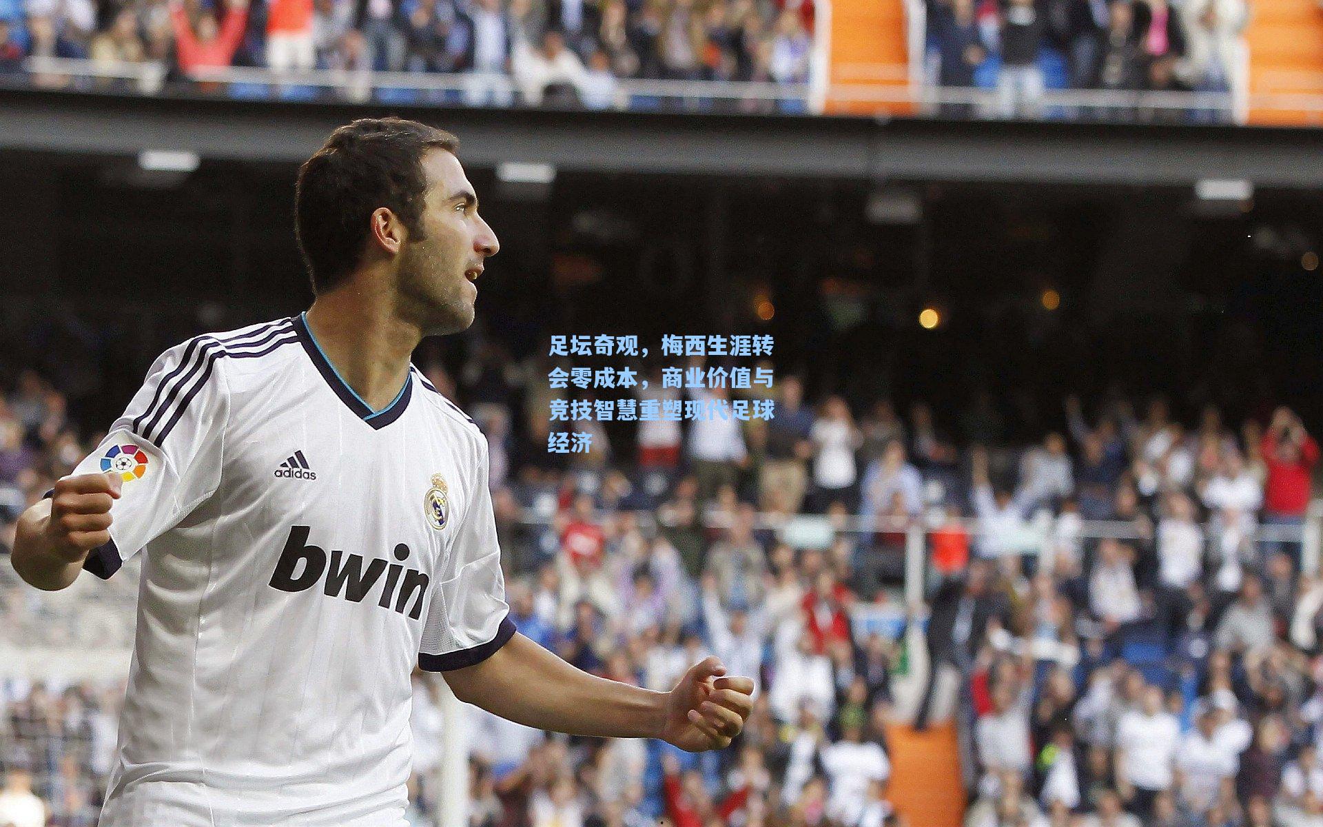 足坛奇观，梅西生涯转会零成本，商业价值与竞技智慧重塑现代足球经济