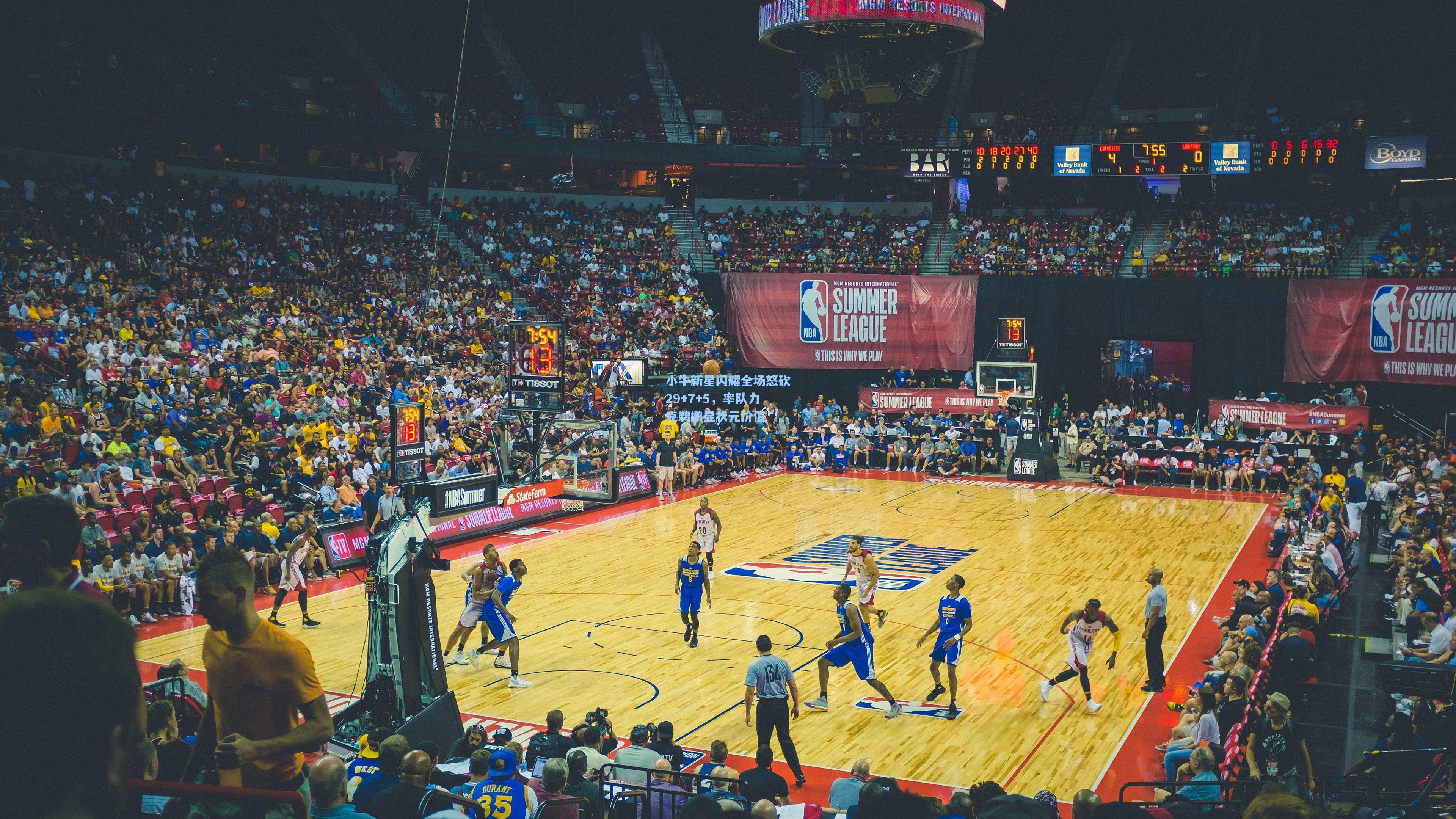 小牛新星闪耀全场怒砍29+7+5，率队力克鹈鹕显状元价值