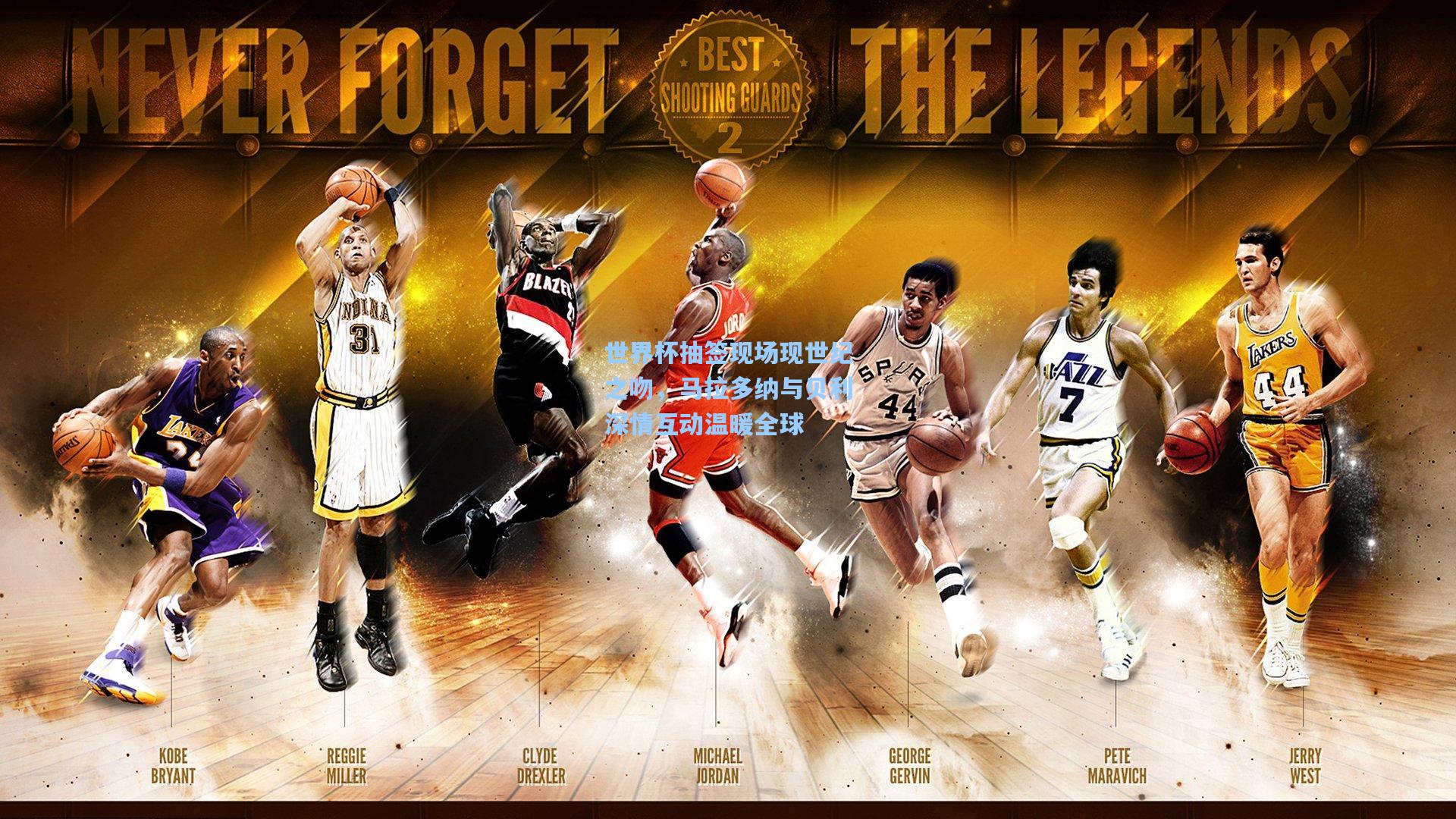 世界杯抽签现场现世纪之吻，马拉多纳与贝利深情互动温暖全球