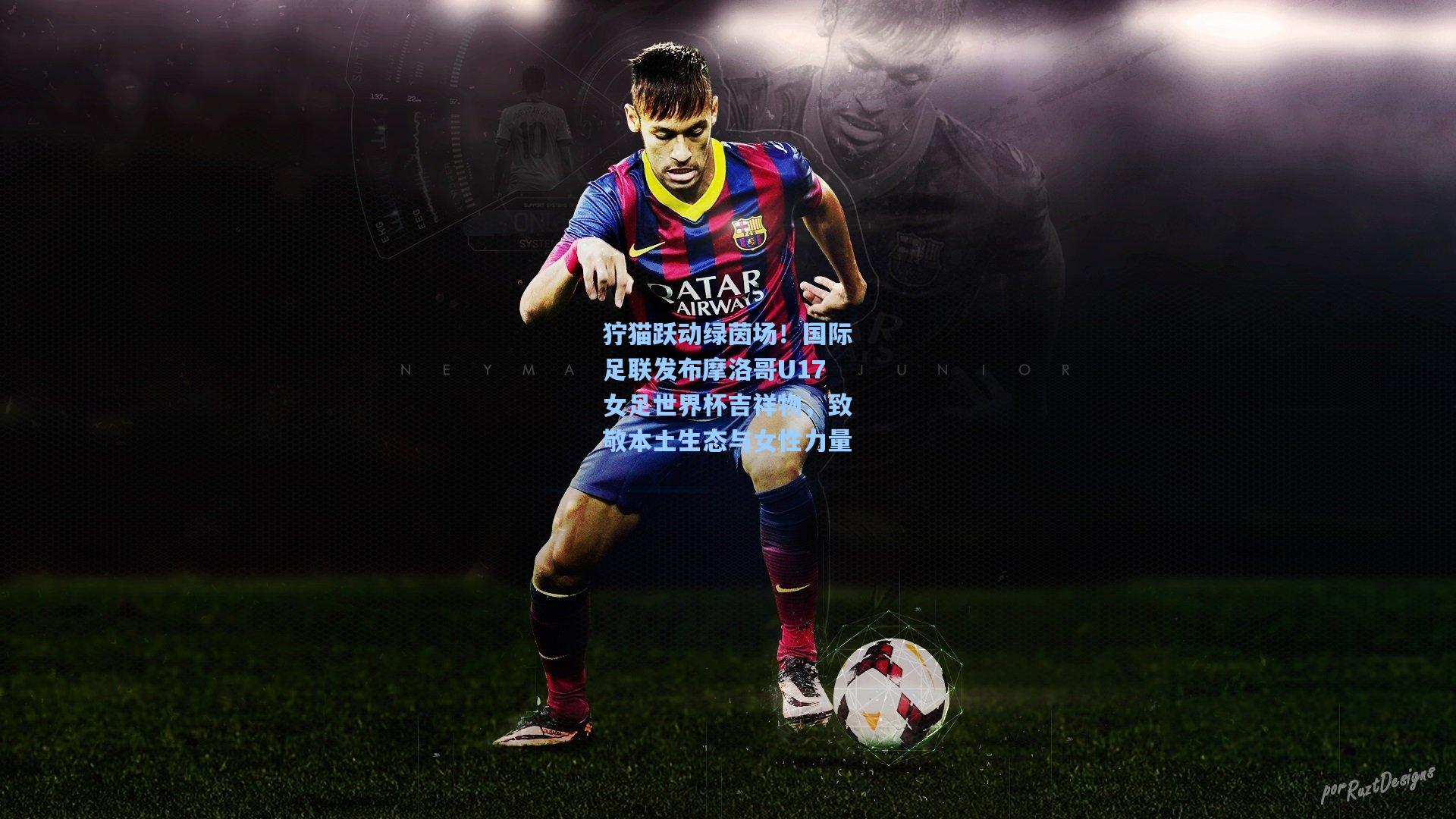 狞猫跃动绿茵场！国际足联发布摩洛哥U17女足世界杯吉祥物，致敬本土生态与女性力量