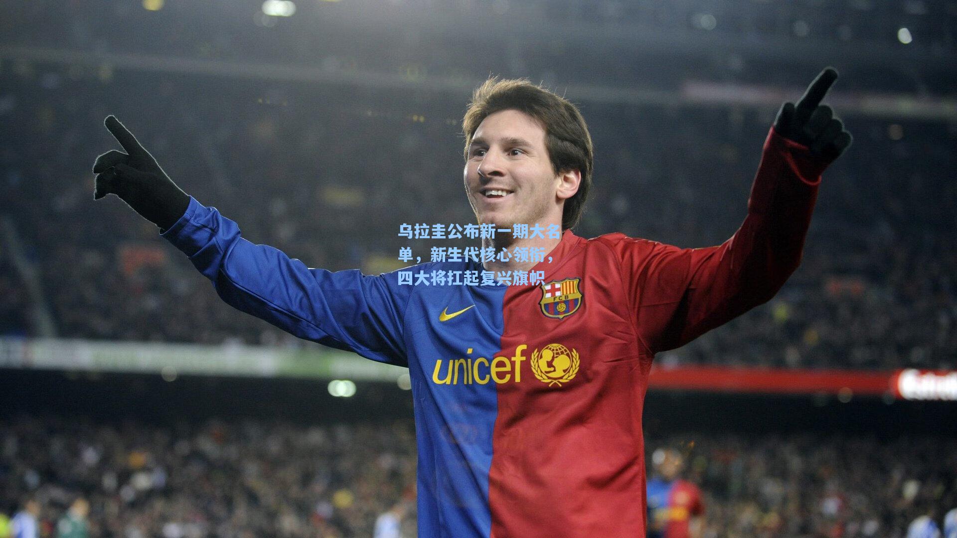 乌拉圭公布新一期大名单，新生代核心领衔，四大将扛起复兴旗帜