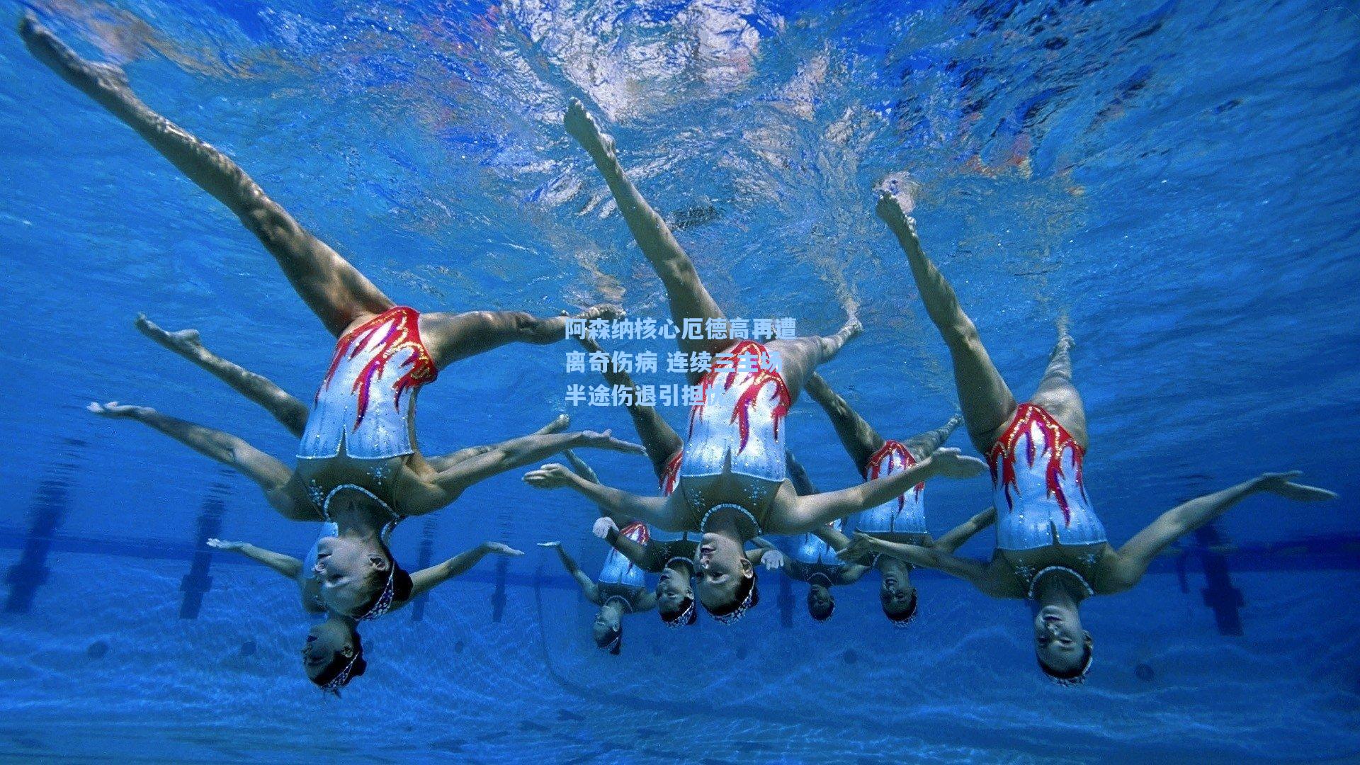 阿森纳核心厄德高再遭离奇伤病 连续三主场半途伤退引担忧