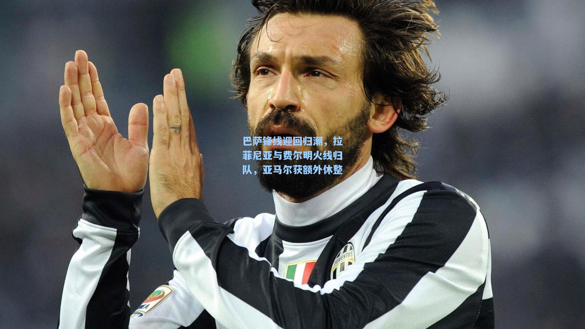 巴萨锋线迎回归潮,拉菲尼亚与费尔明火线归队,亚马尔获额外休整