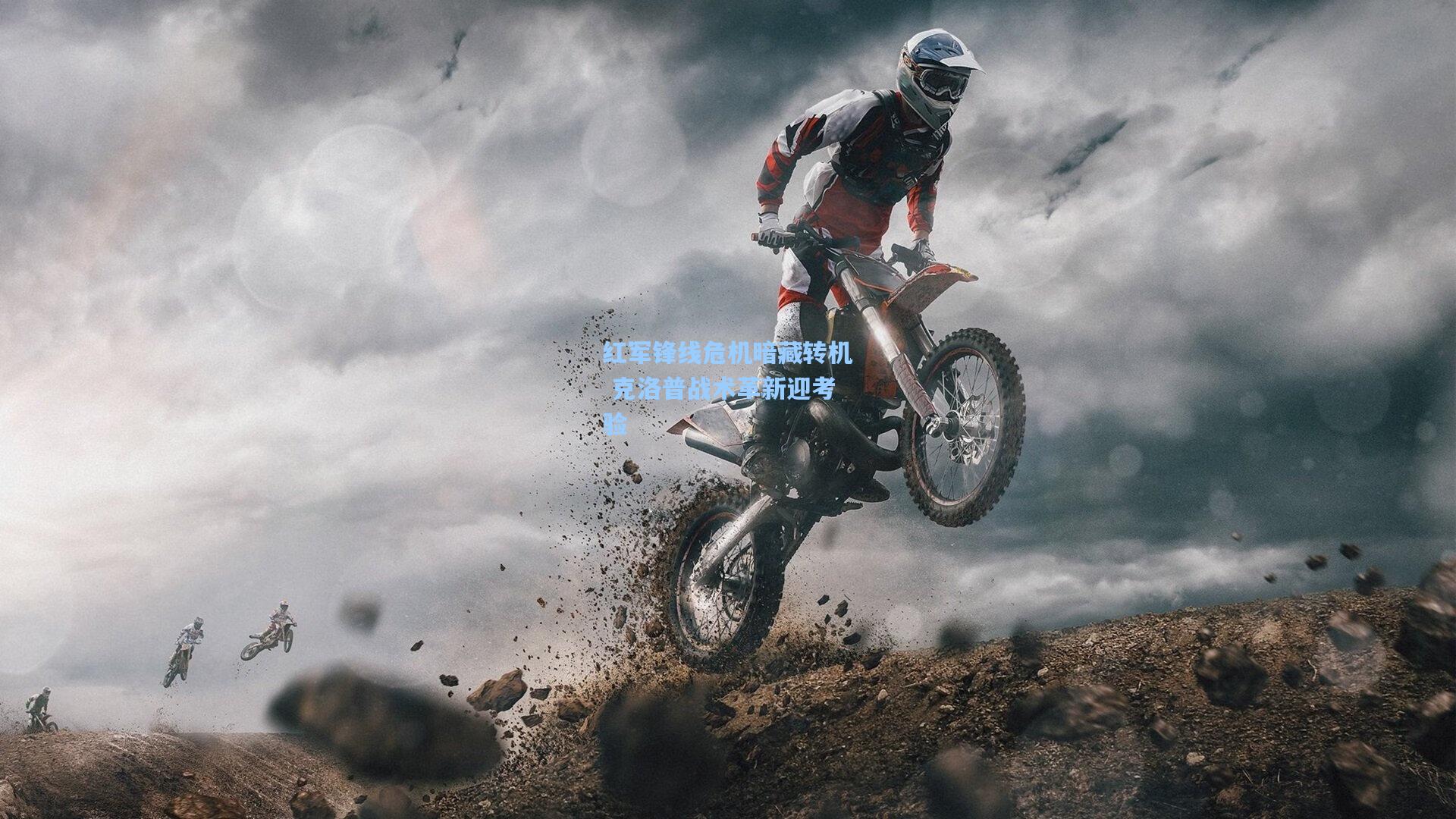 红军锋线危机暗藏转机 克洛普战术革新迎考验