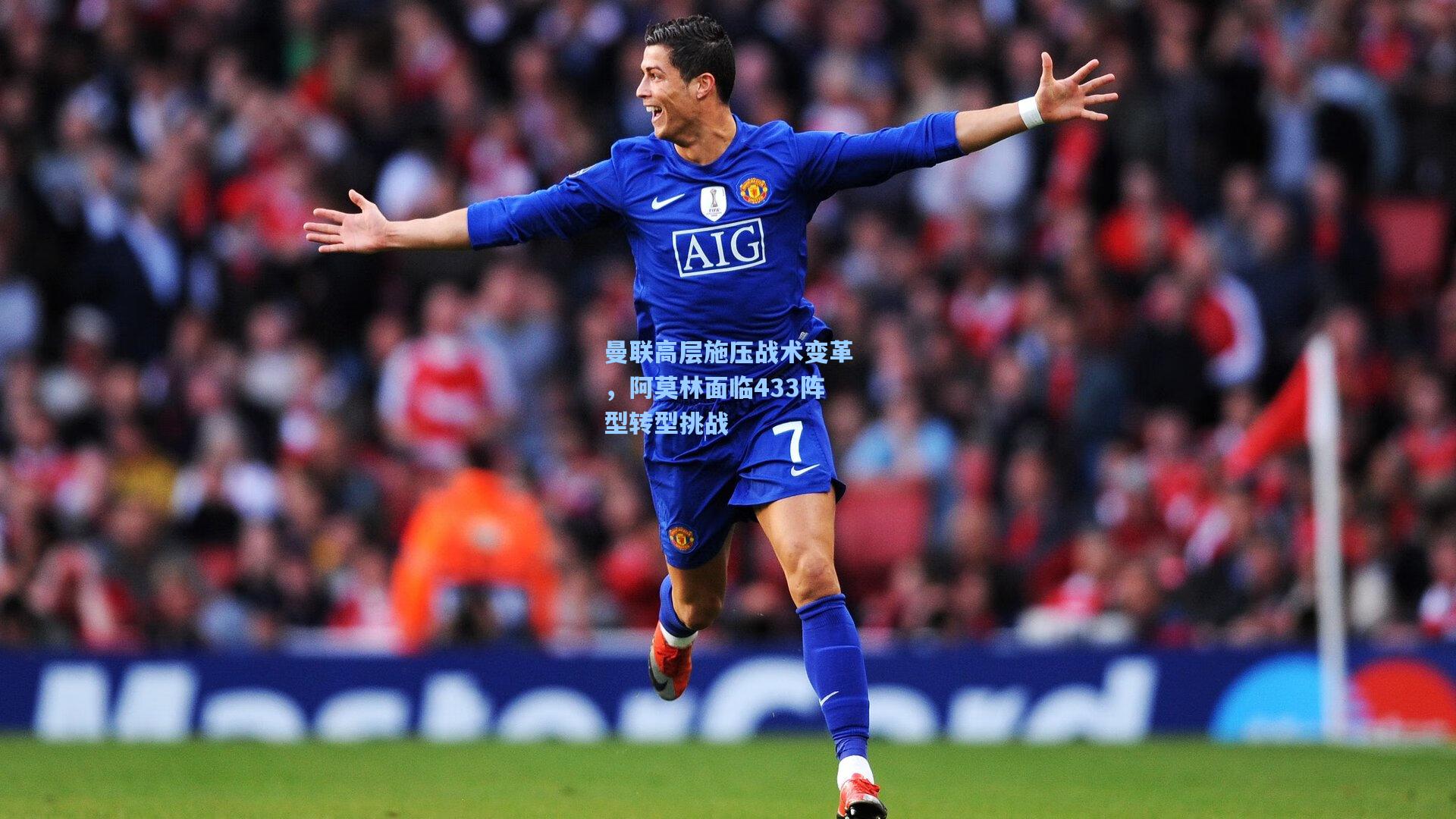 曼联高层施压战术变革,阿莫林面临433阵型转型挑战