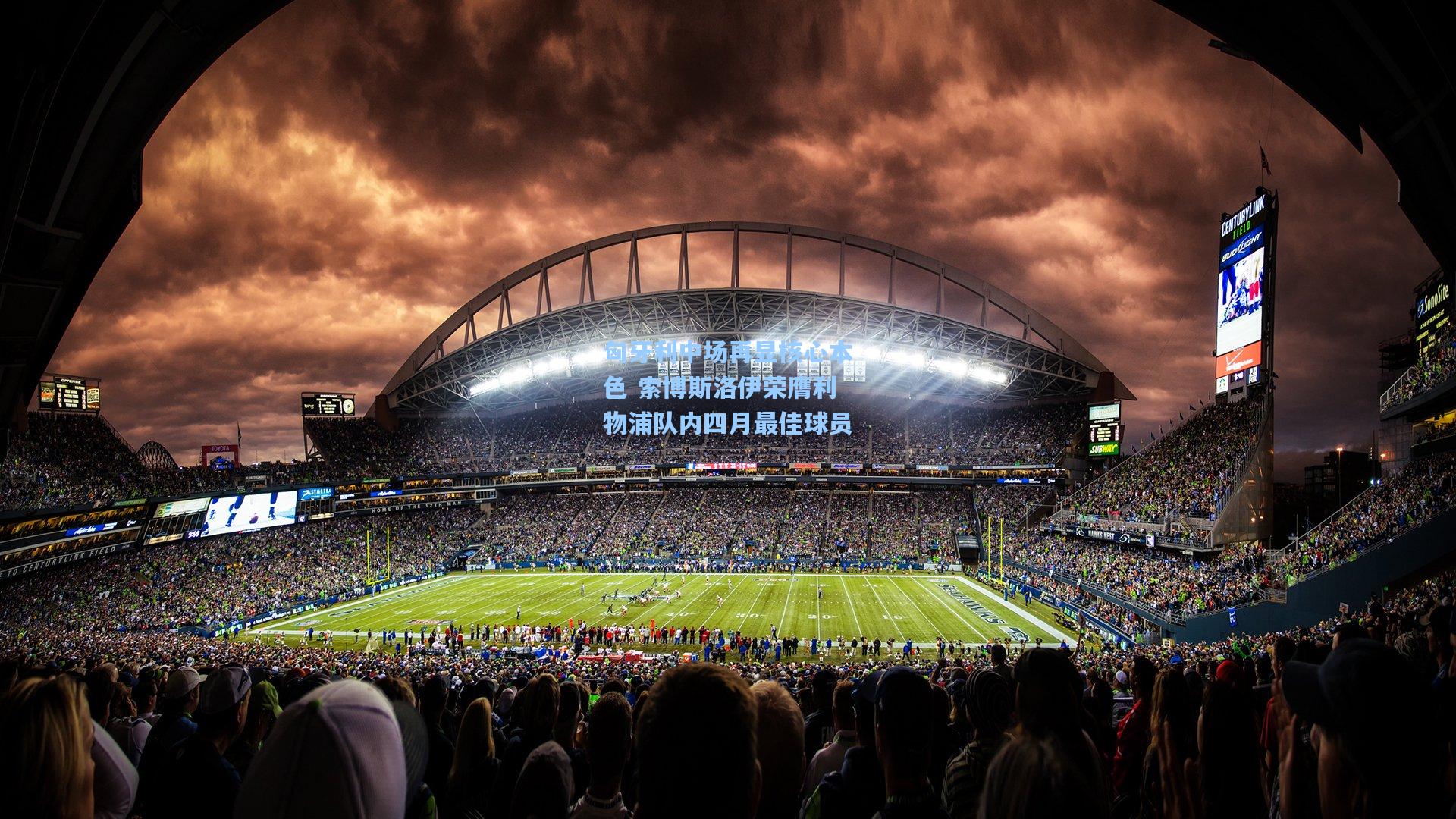 匈牙利中场再显核心本色 索博斯洛伊荣膺利物浦队内四月最佳球员