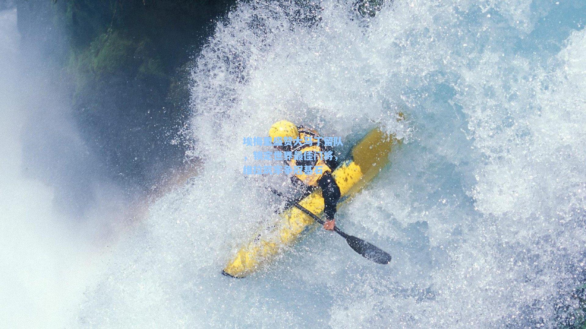 埃梅里盛赞大马丁留队，锁定世界最佳门将，维拉筑牢争冠基石