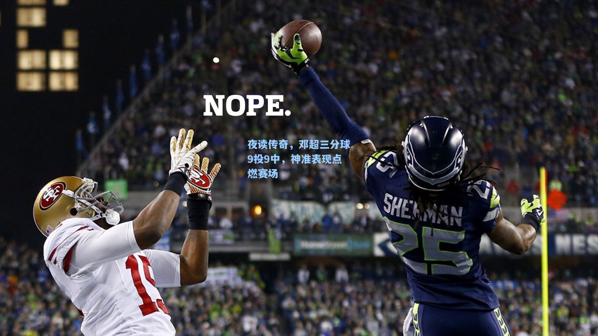 夜读传奇,邓超三分球9投9中,神准表现点燃赛场