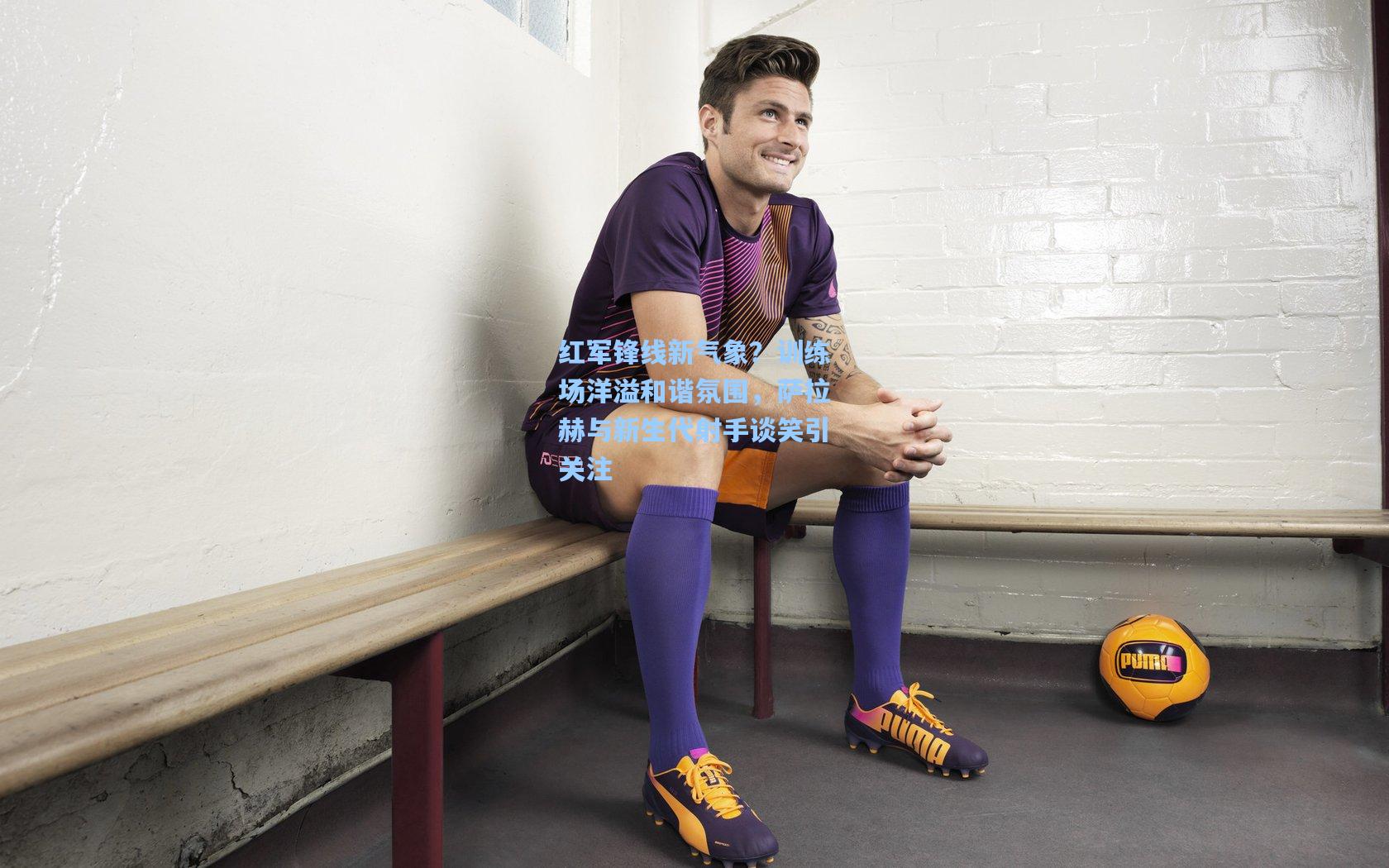 红军锋线新气象？训练场洋溢和谐氛围，萨拉赫与新生代射手谈笑引关注