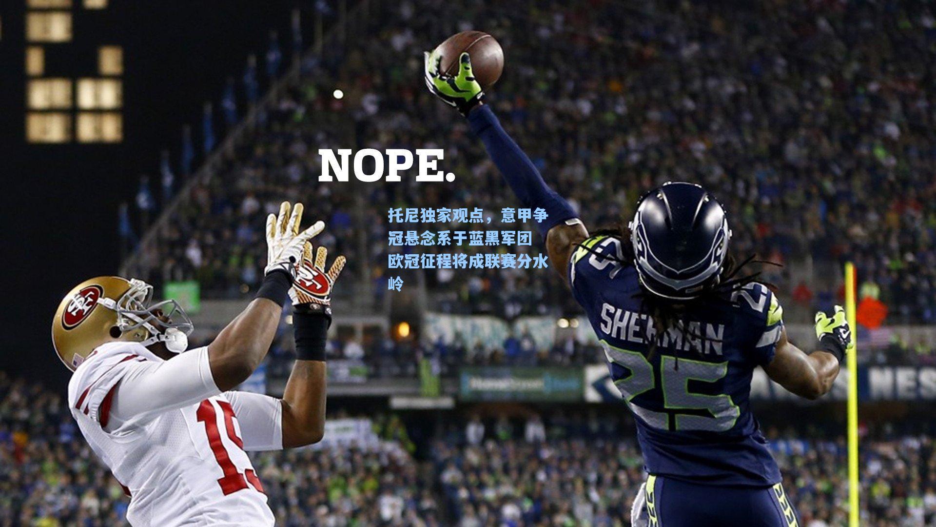 托尼独家观点,意甲争冠悬念系于蓝黑军团 欧冠征程将成联赛分水岭