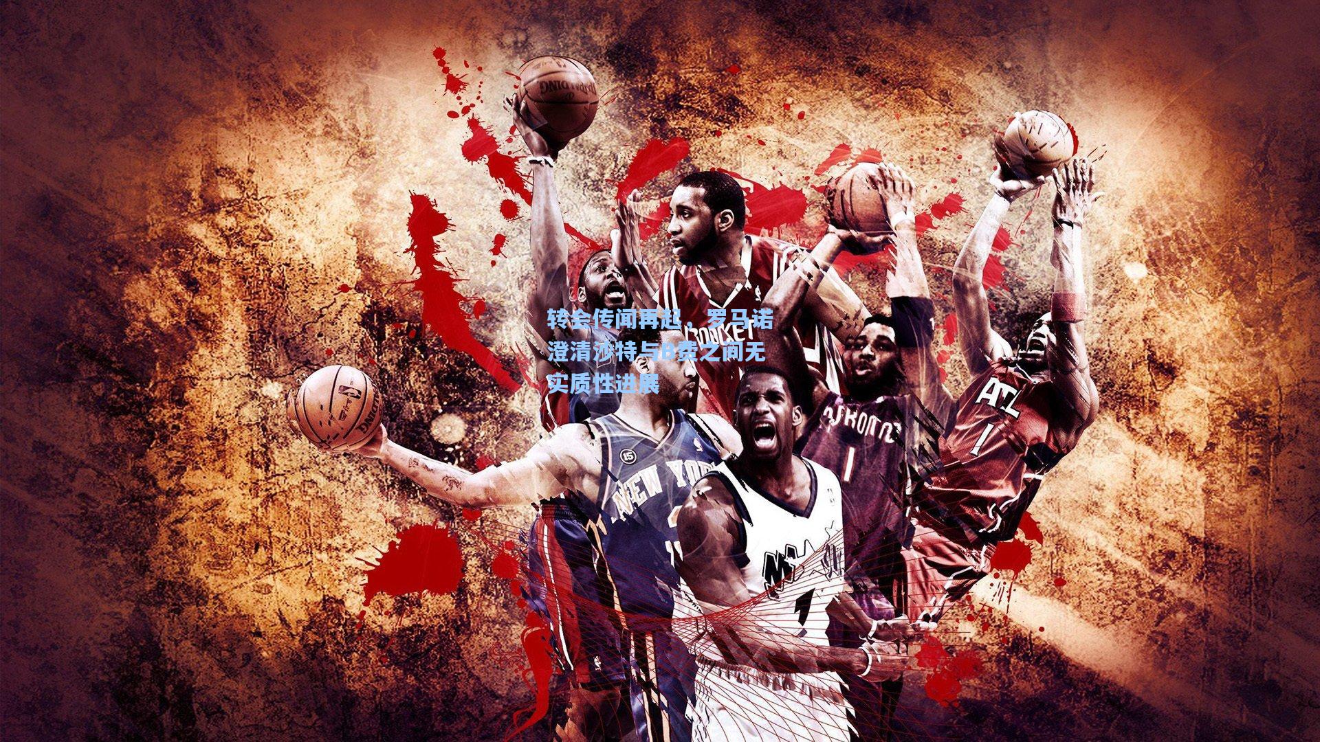 转会传闻再起，罗马诺澄清沙特与B费之间无实质性进展