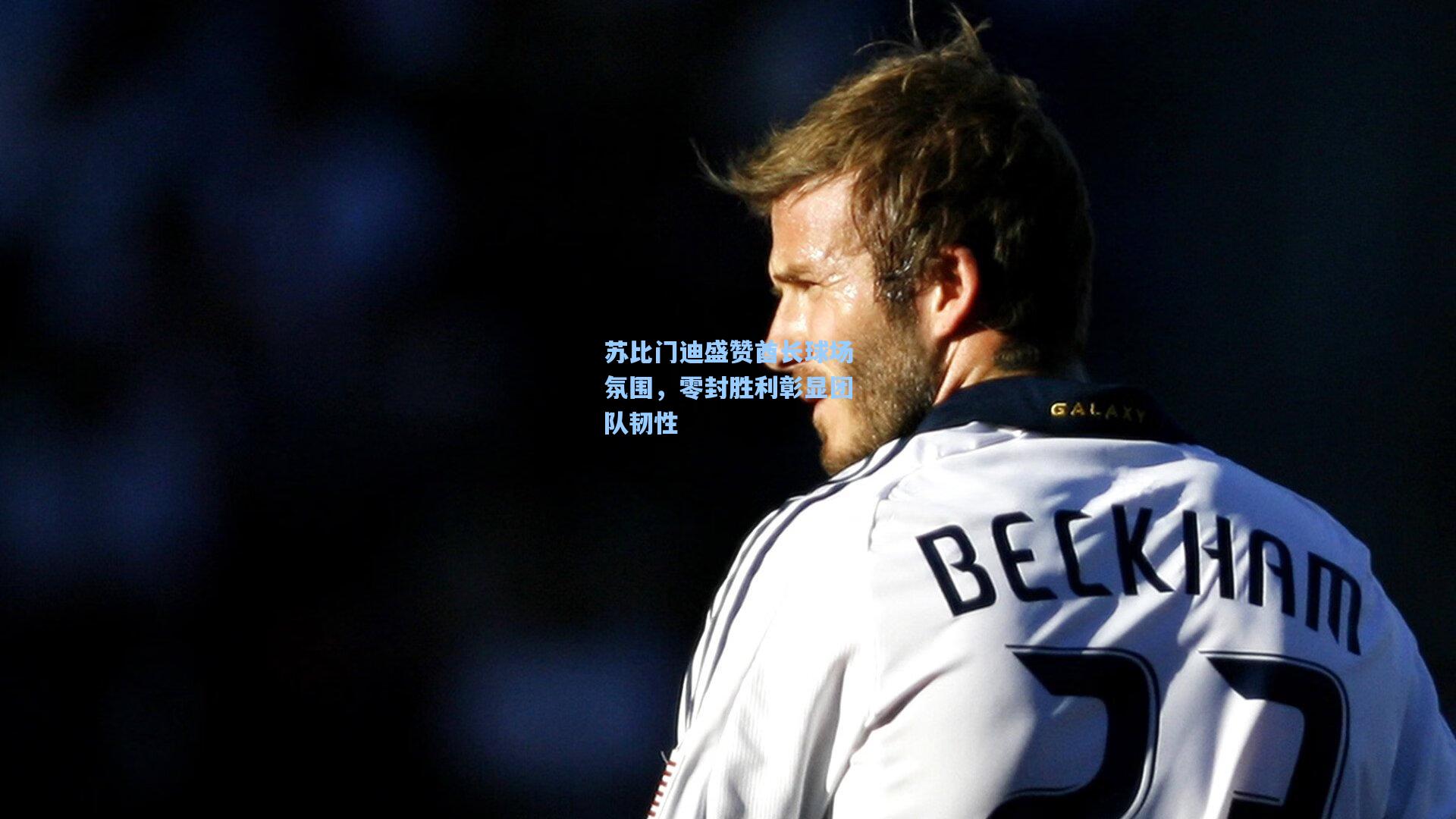 苏比门迪盛赞酋长球场氛围,零封胜利彰显团队韧性