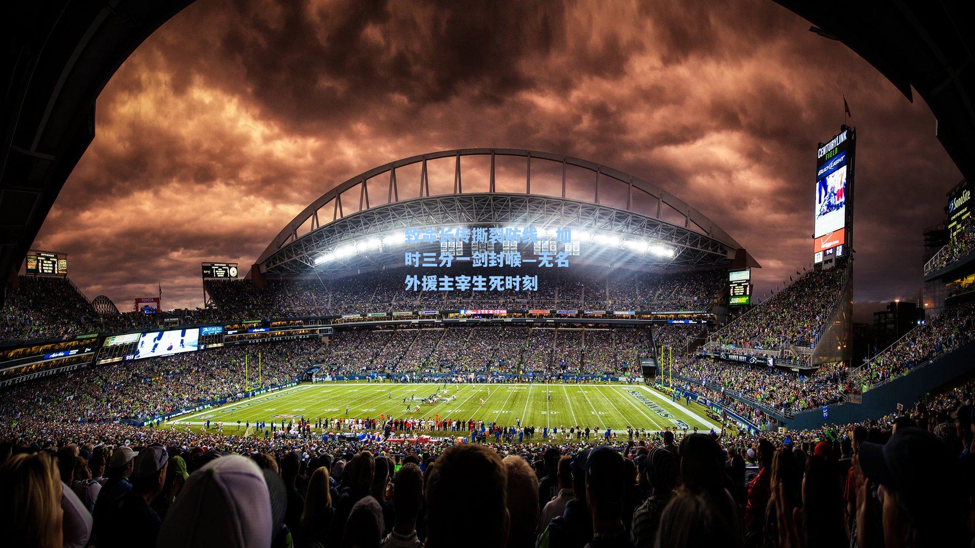 致命长传撕裂防线,加时三分一剑封喉—无名外援主宰生死时刻