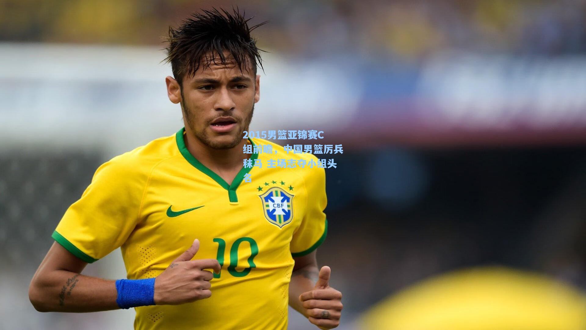 2015男篮亚锦赛C组前瞻,中国男篮厉兵秣马 主场志夺小组头名