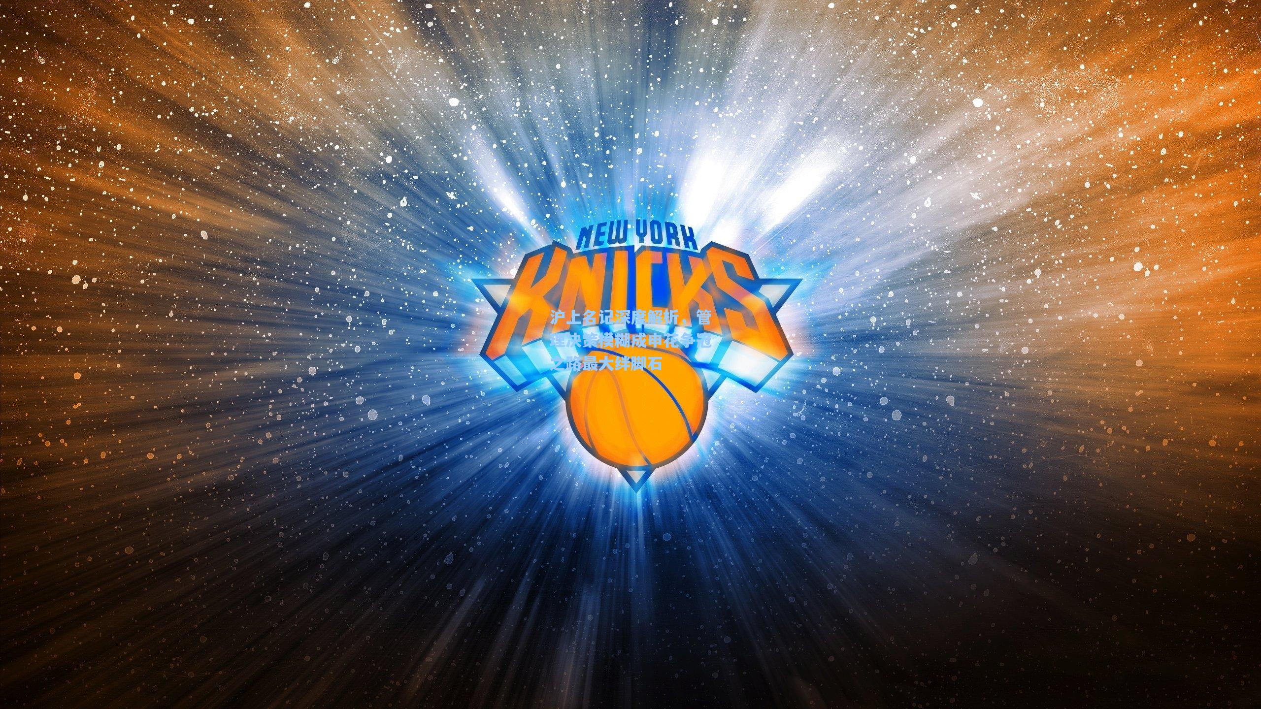 沪上名记深度解析,管理决策模糊成申花争冠之路最大绊脚石