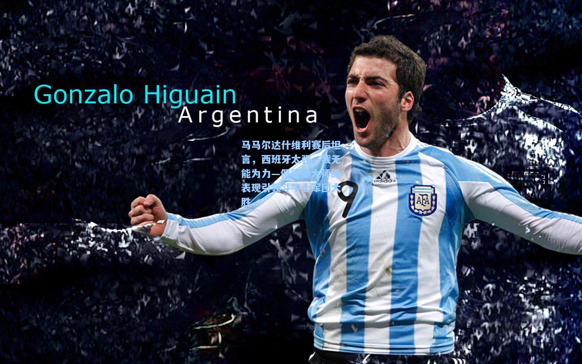 马马尔达什维利赛后坦言，西班牙太强，我无能为力—佩德里大师级表现引领斗牛士军团大胜