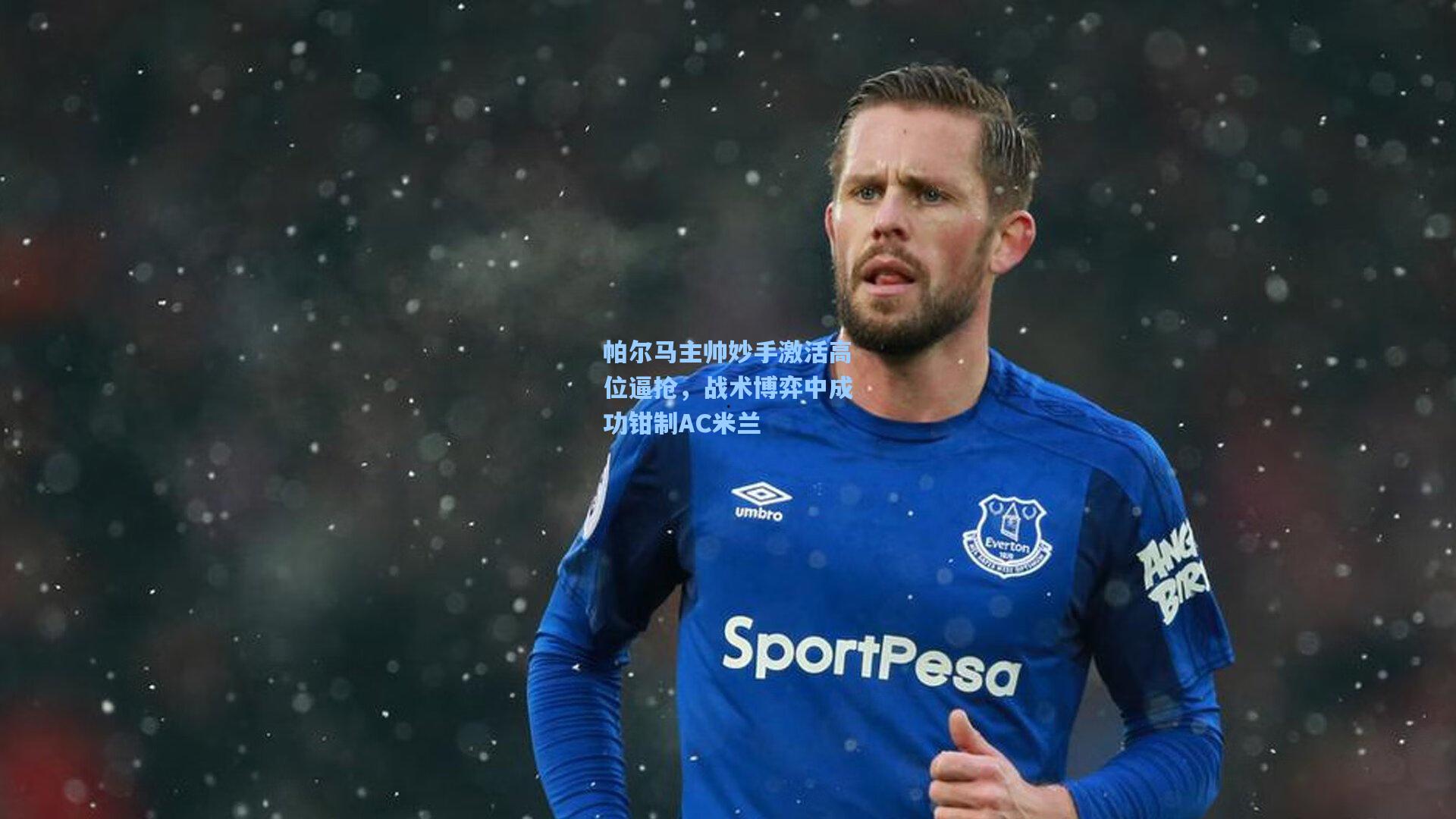 帕尔马主帅妙手激活高位逼抢,战术博弈中成功钳制AC米兰