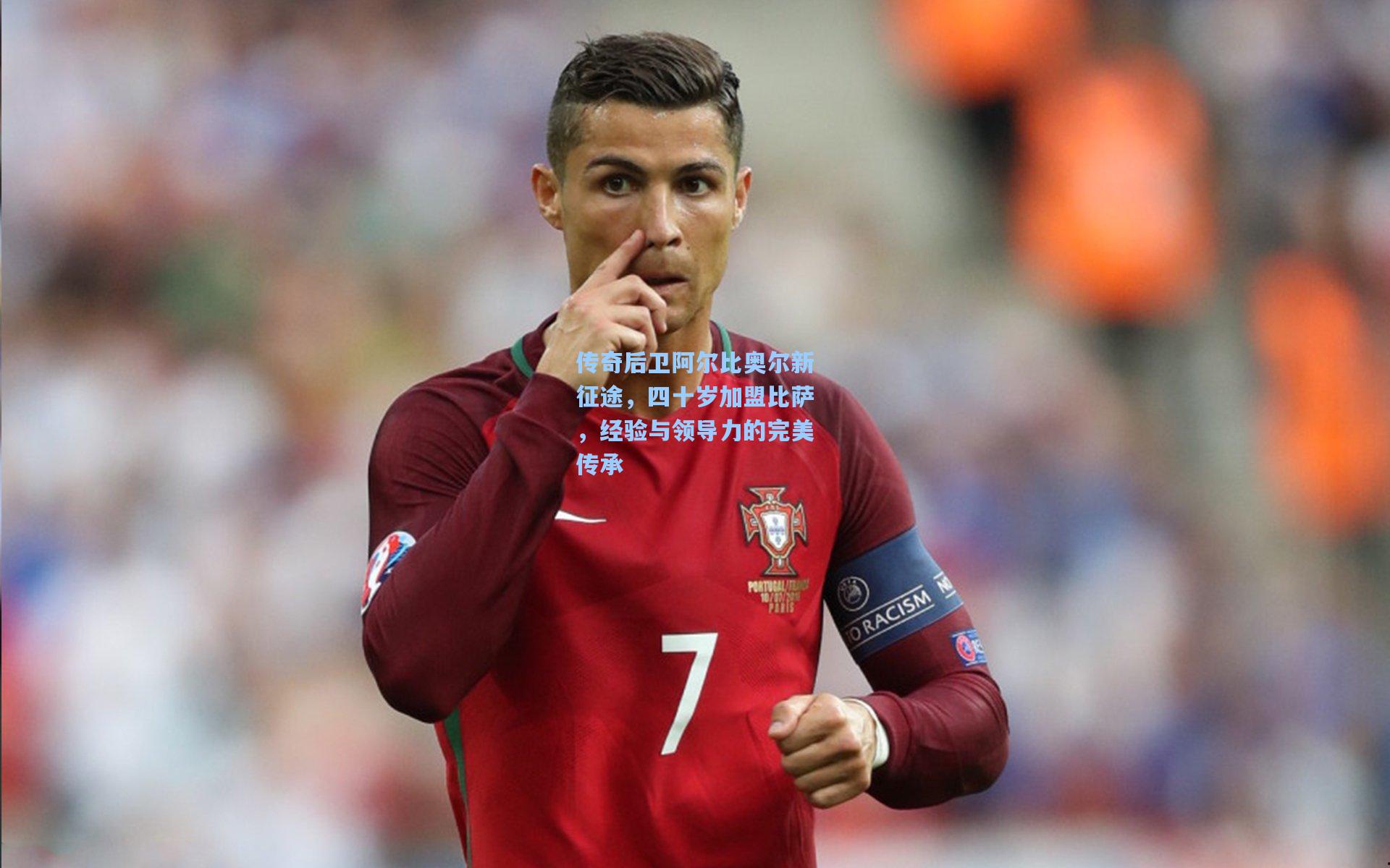 传奇后卫阿尔比奥尔新征途，四十岁加盟比萨，经验与领导力的完美传承