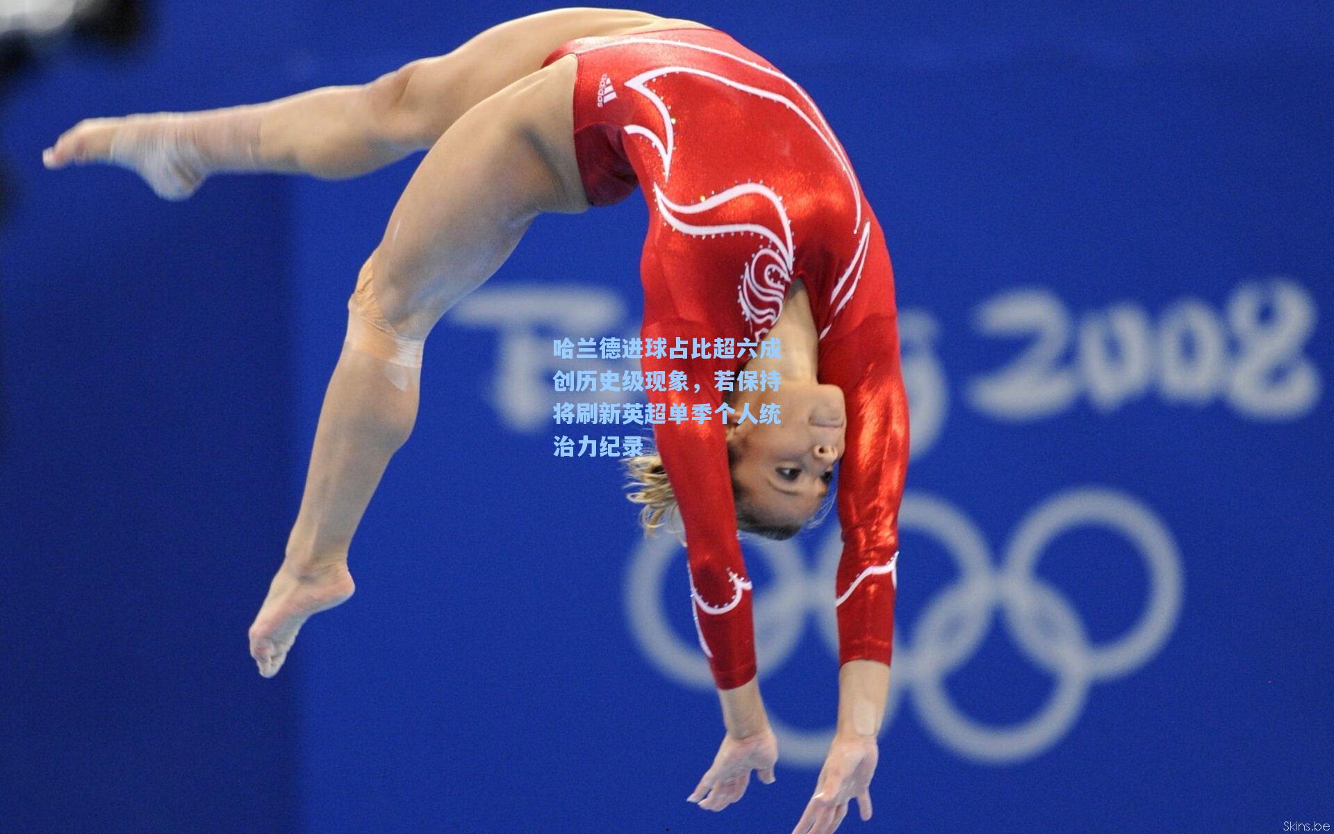 哈兰德进球占比超六成创历史级现象，若保持将刷新英超单季个人统治力纪录