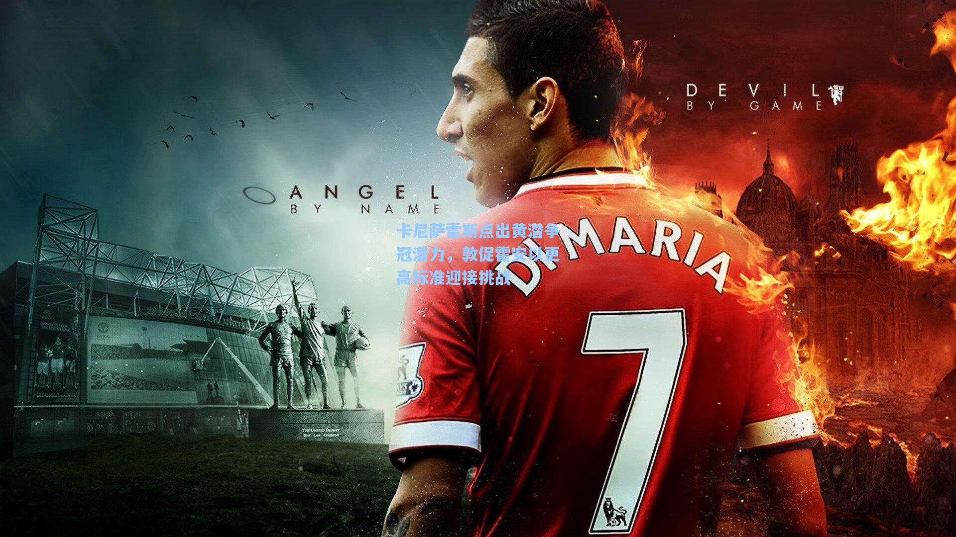 卡尼萨雷斯点出黄潜争冠潜力,敦促霍安以更高标准迎接挑战