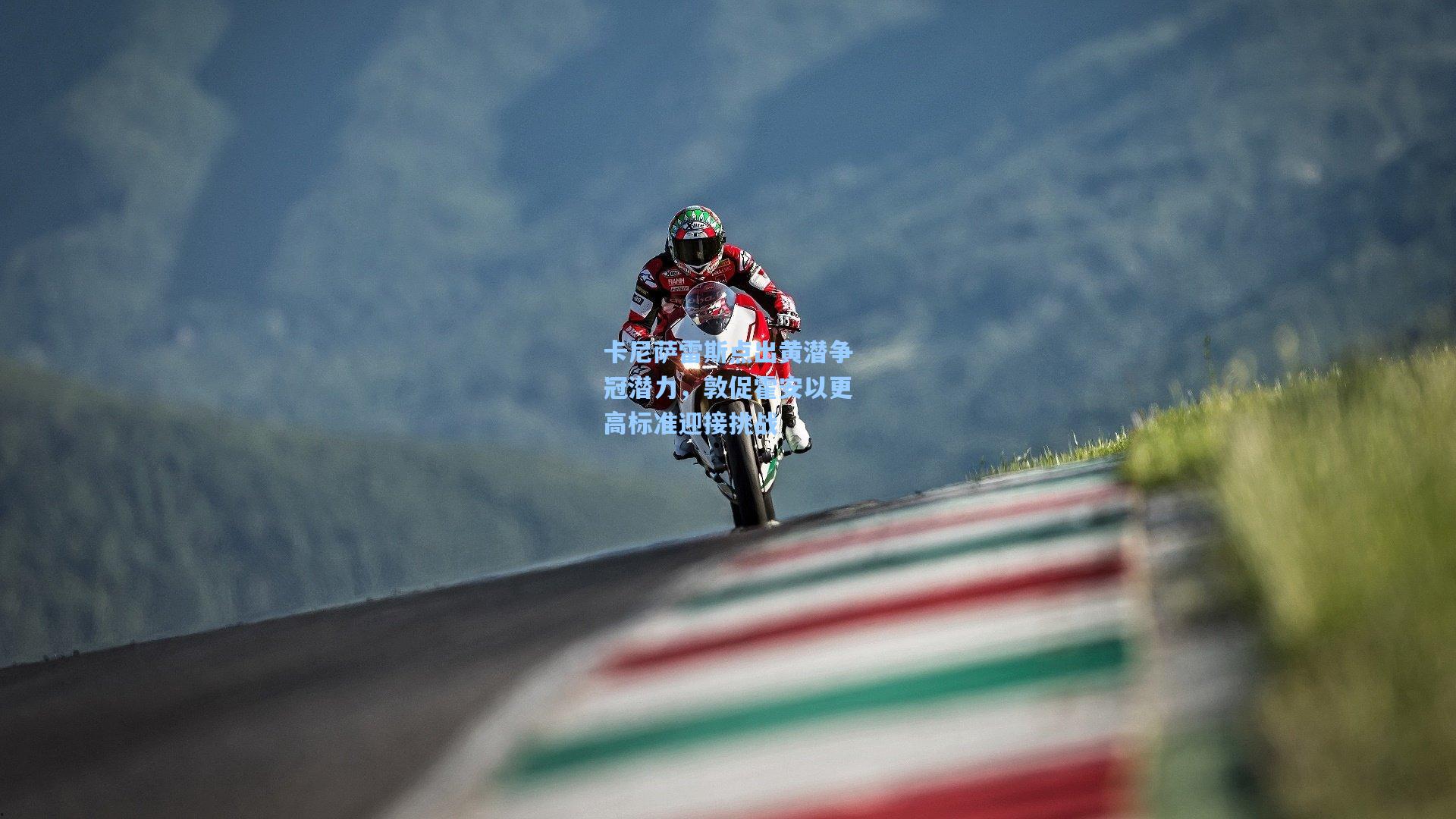 卡尼萨雷斯点出黄潜争冠潜力,敦促霍安以更高标准迎接挑战