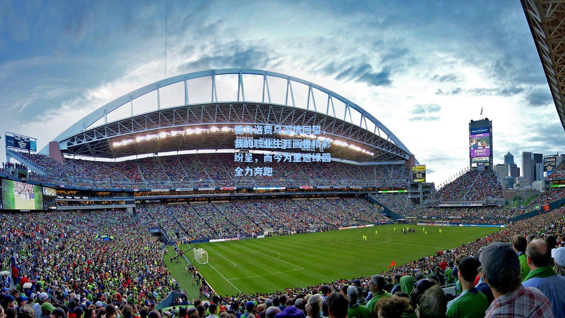 德乌洛费乌深情回望，我的职业生涯画卷精彩纷呈，而今为重返绿茵全力奔跑