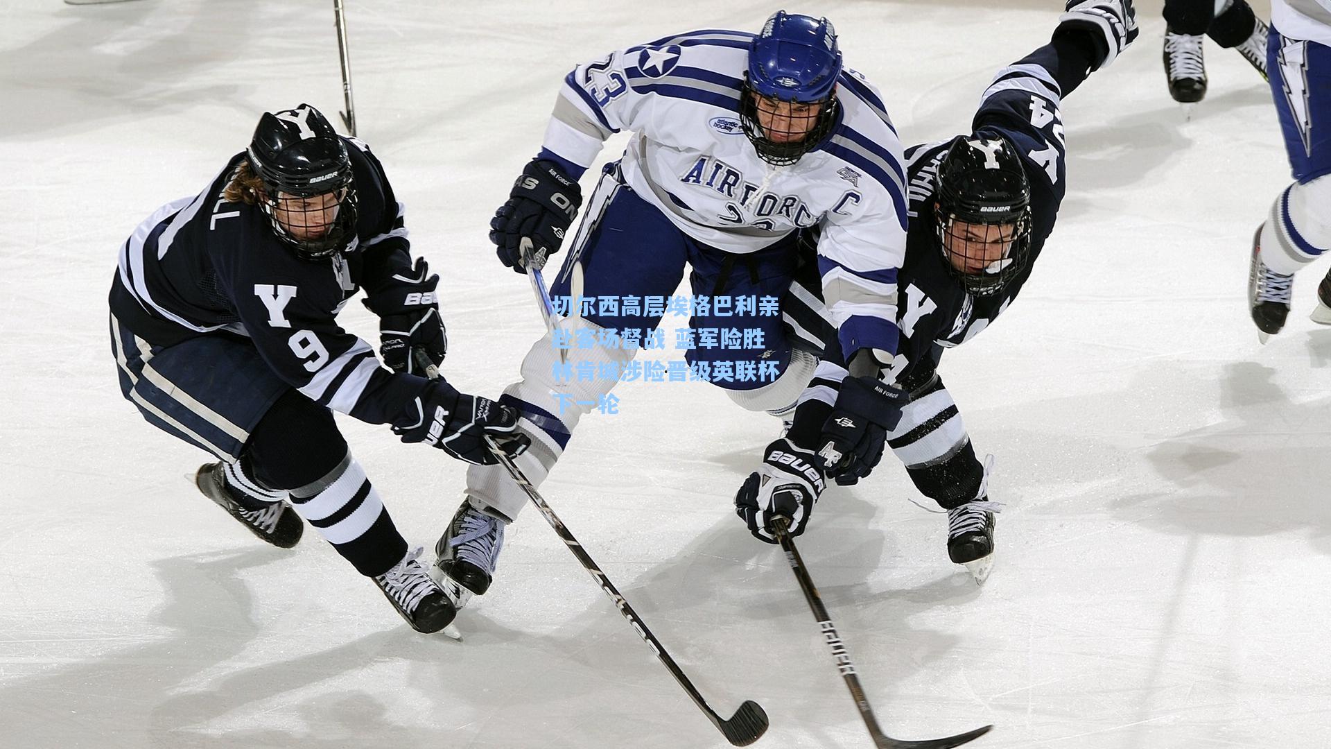 切尔西高层埃格巴利亲赴客场督战 蓝军险胜林肯城涉险晋级英联杯下一轮