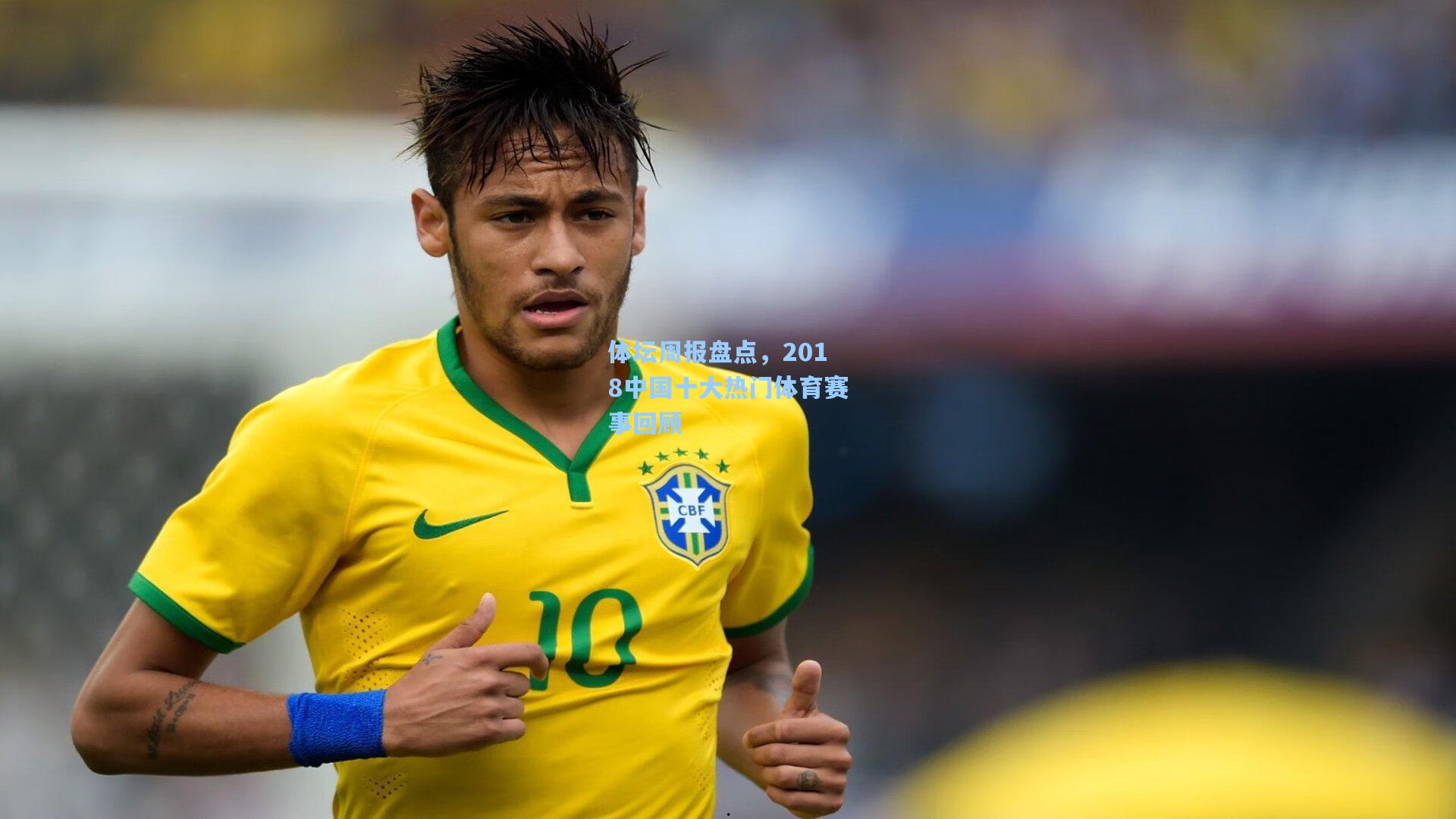 体坛周报盘点,2018中国十大热门体育赛事回顾