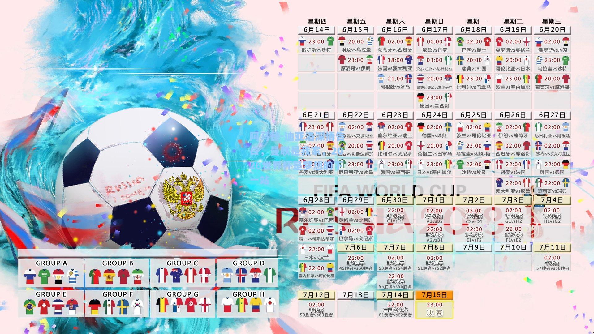 阿马德-迪亚洛深情告白，曼联是我家，2026世界杯是梦想的下一站