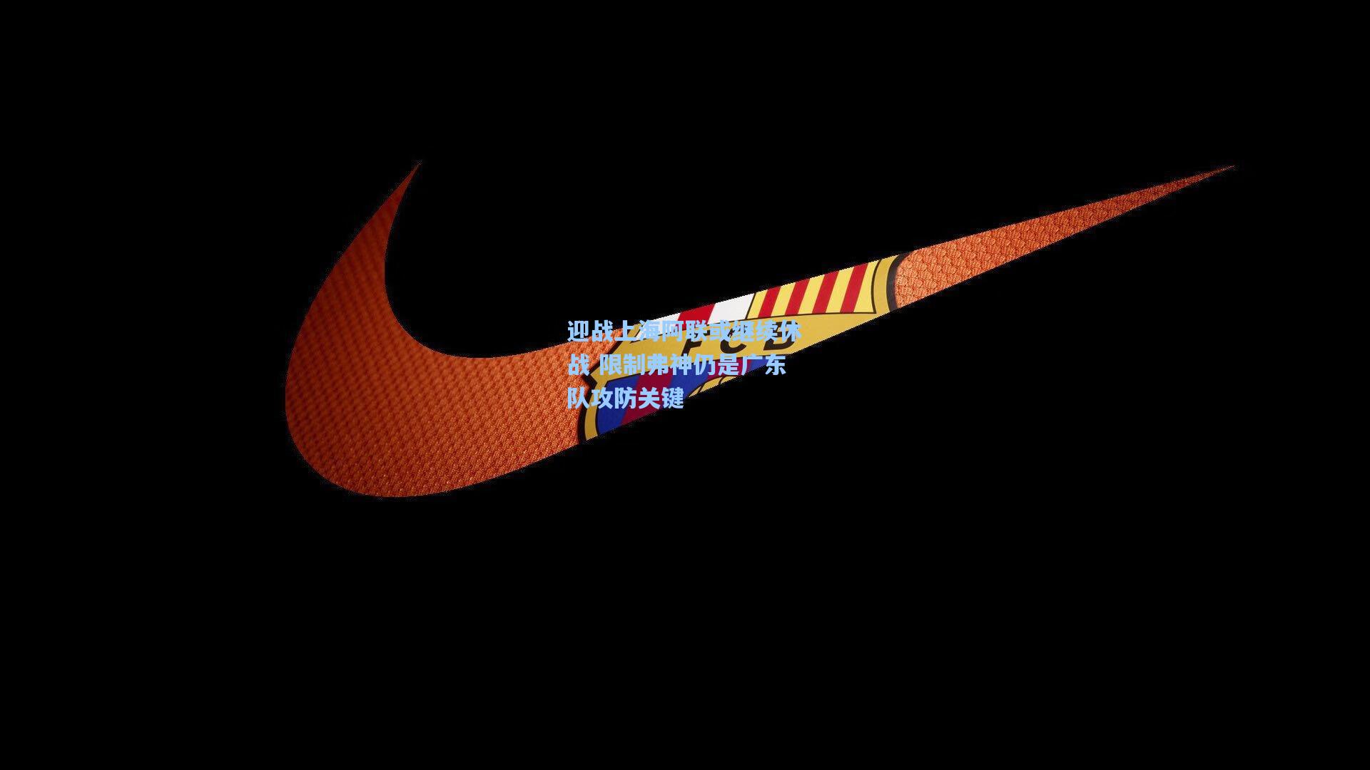 迎战上海阿联或继续休战 限制弗神仍是广东队攻防关键