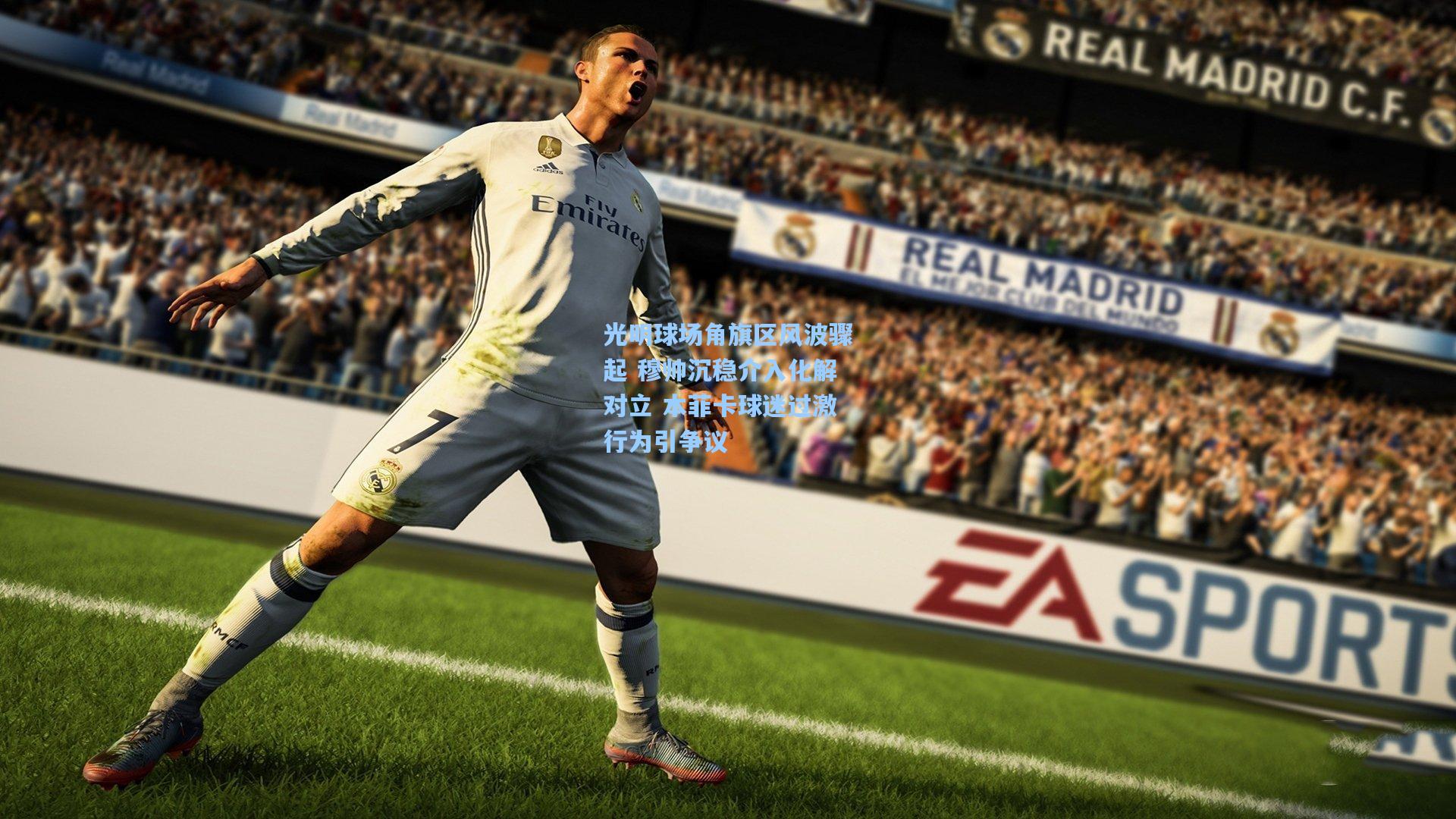 光明球场角旗区风波骤起 穆帅沉稳介入化解对立 本菲卡球迷过激行为引争议