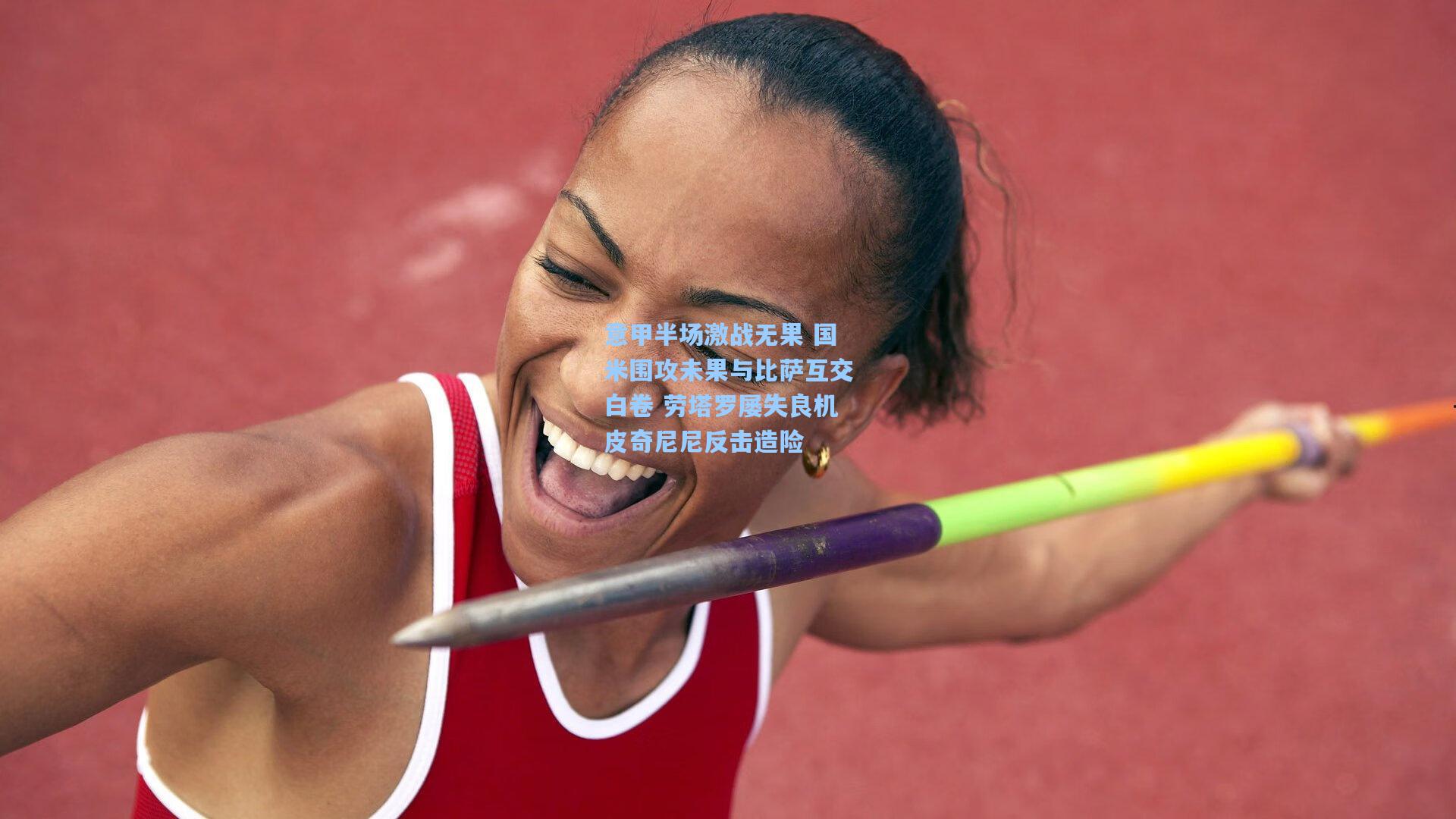 意甲半场激战无果 国米围攻未果与比萨互交白卷 劳塔罗屡失良机皮奇尼尼反击造险