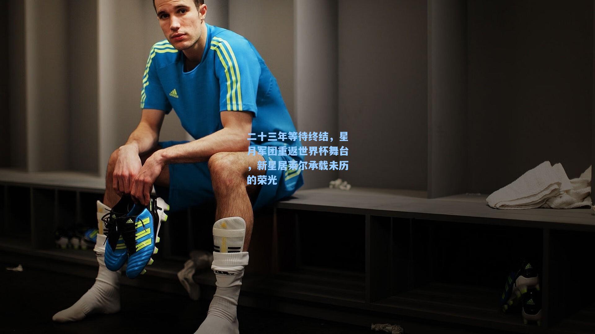 二十三年等待终结，星月军团重返世界杯舞台，新星居莱尔承载未历的荣光