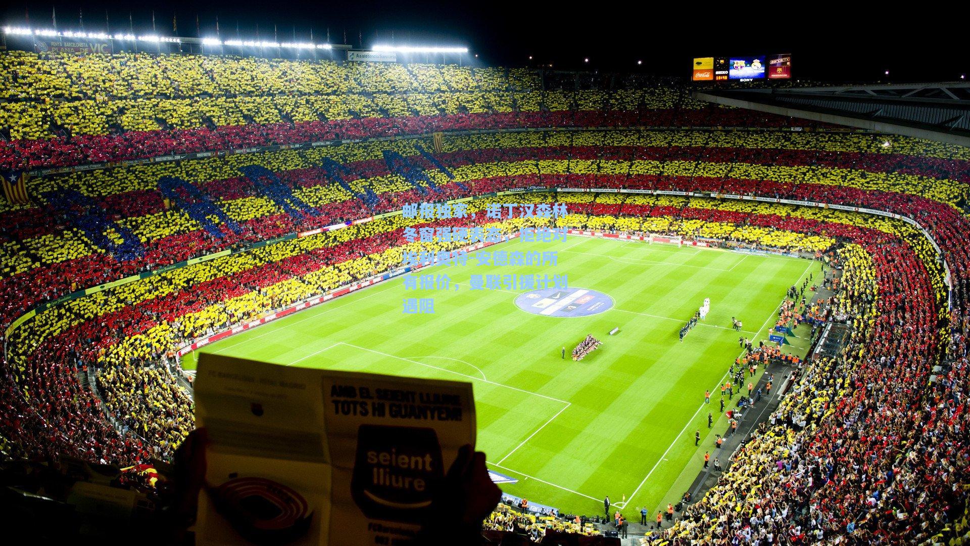 邮报独家，诺丁汉森林冬窗强硬表态，拒绝对埃利奥特-安德森的所有报价，曼联引援计划遇阻