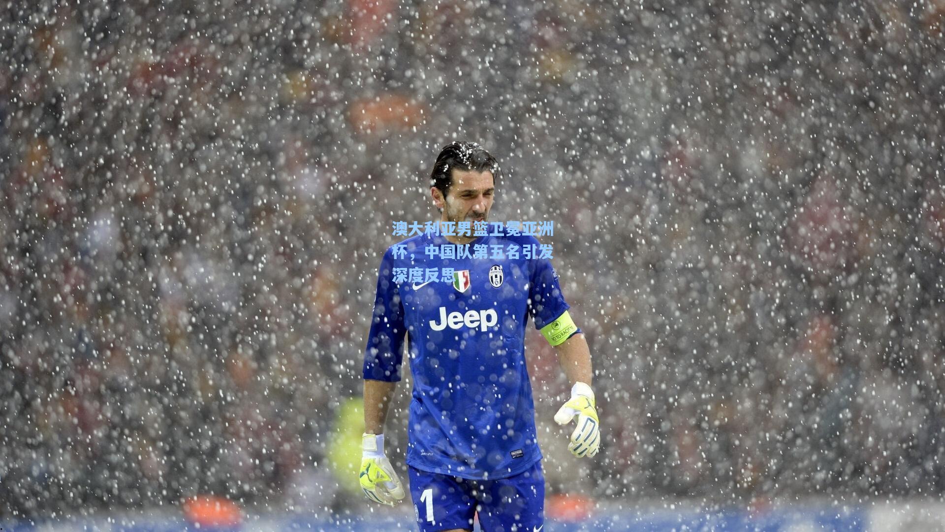 澳大利亚男篮卫冕亚洲杯，中国队第五名引发深度反思