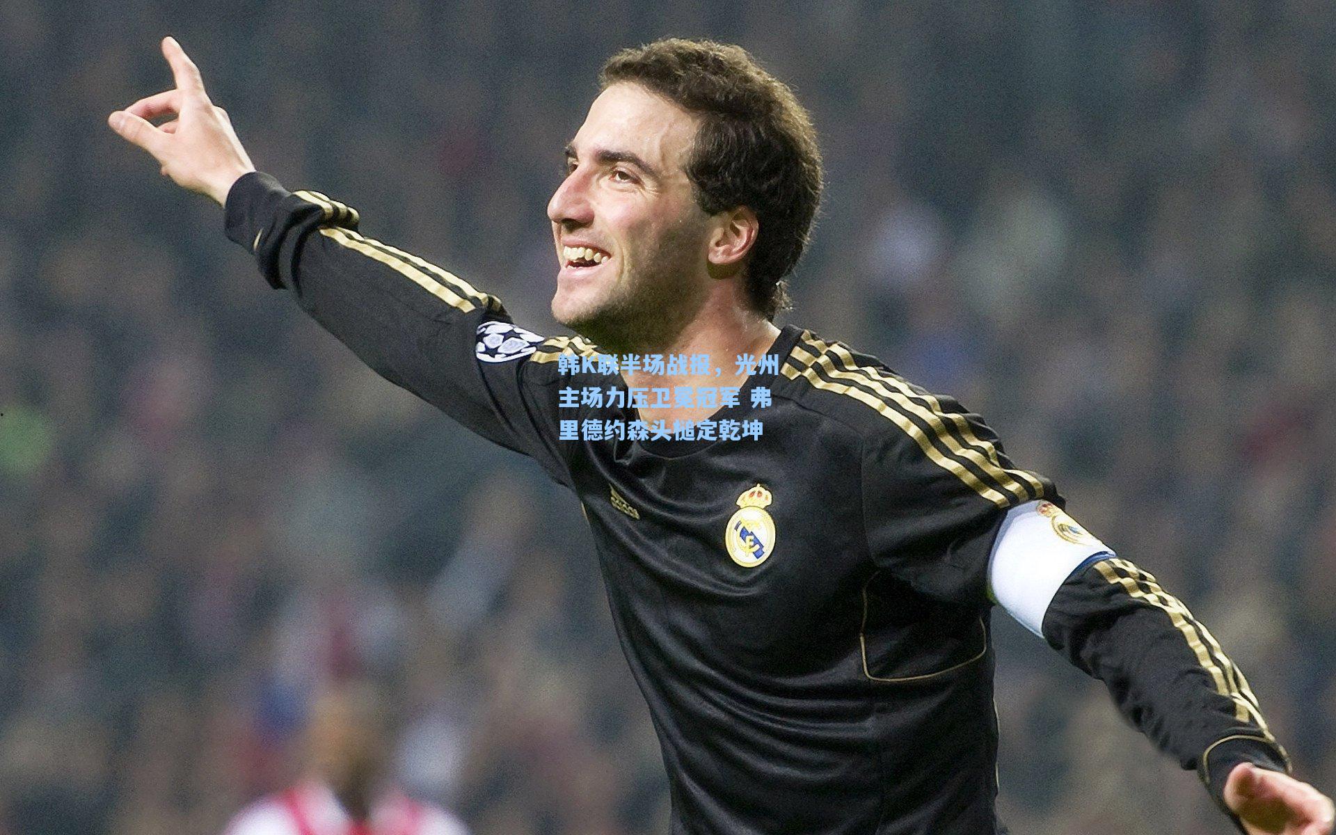 韩K联半场战报，光州主场力压卫冕冠军 弗里德约森头槌定乾坤