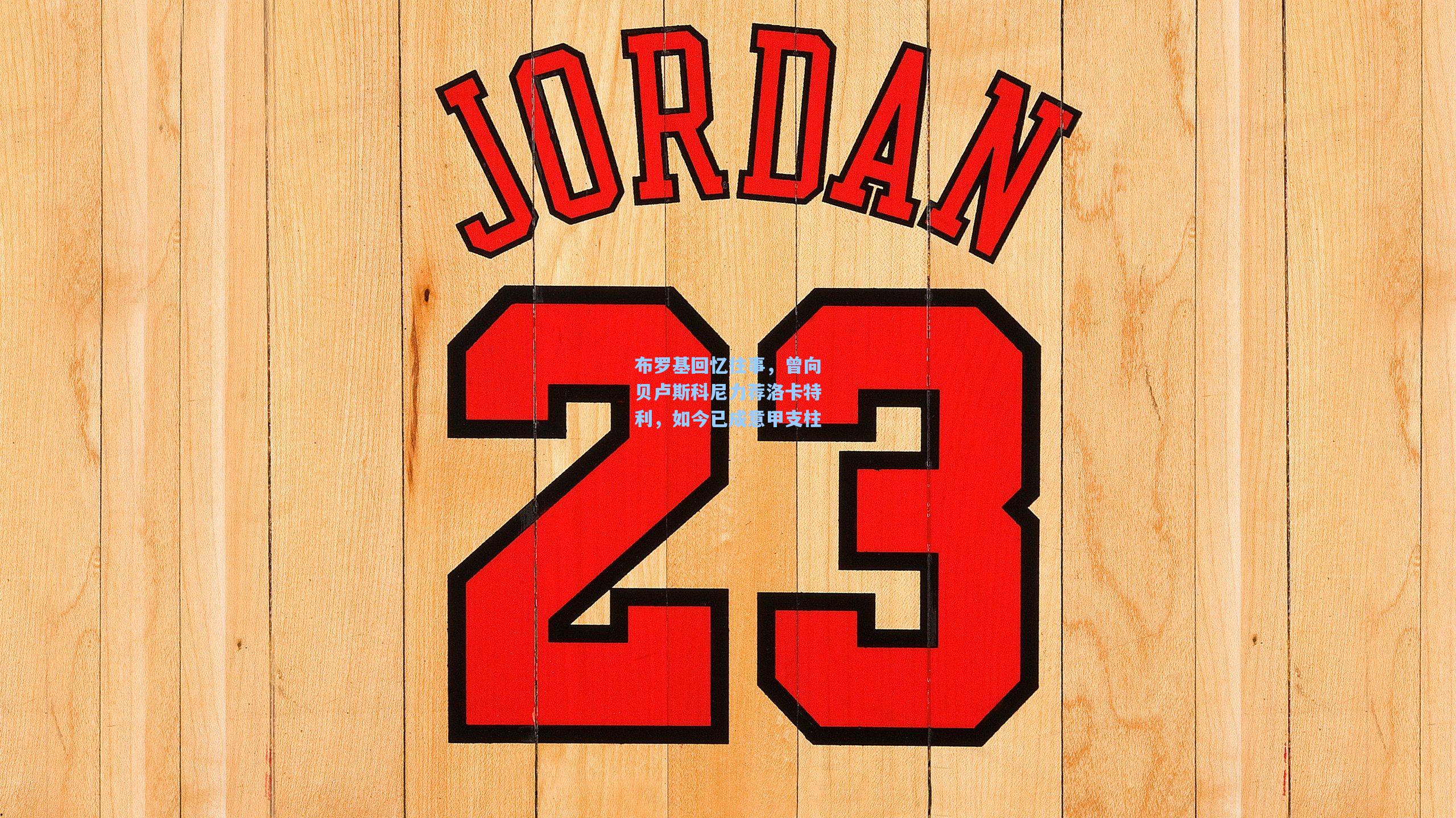 布罗基回忆往事，曾向贝卢斯科尼力荐洛卡特利，如今已成意甲支柱