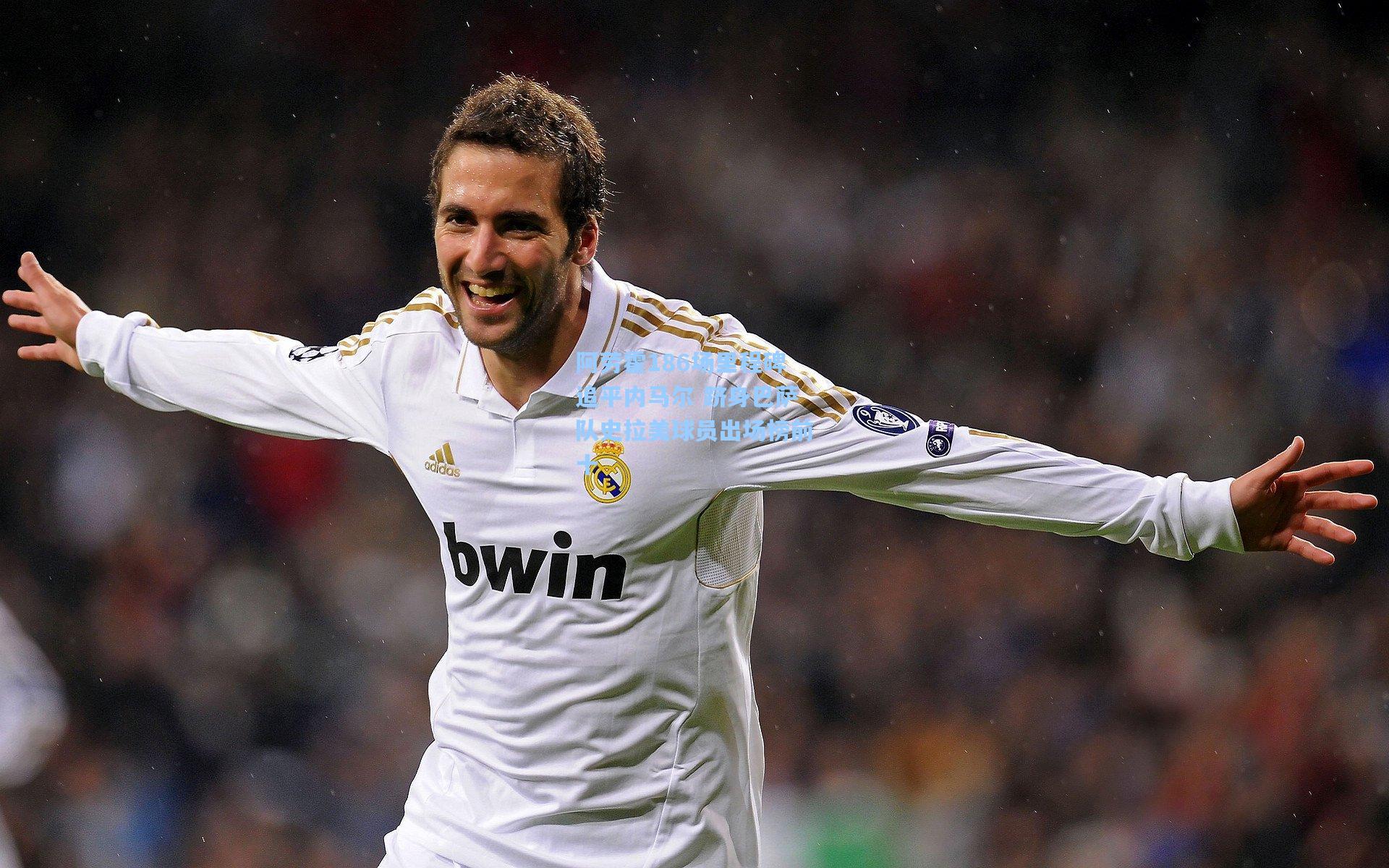 阿劳霍186场里程碑追平内马尔 跻身巴萨队史拉美球员出场榜前十