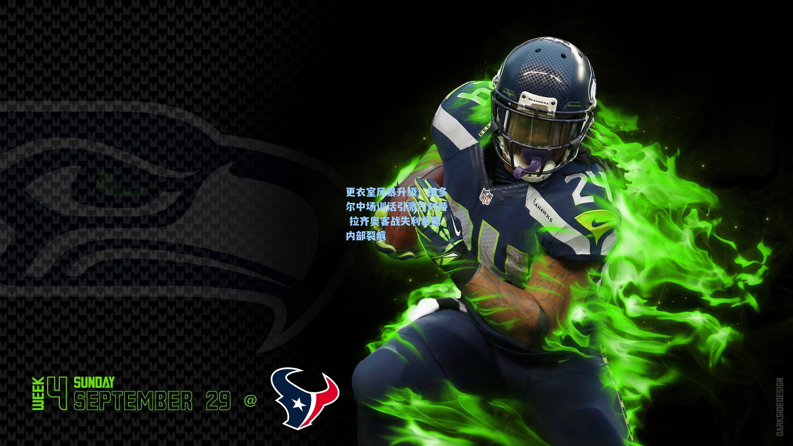 更衣室风暴升级！图多尔中场训话引激烈对峙 拉齐奥客战失利暴露内部裂痕