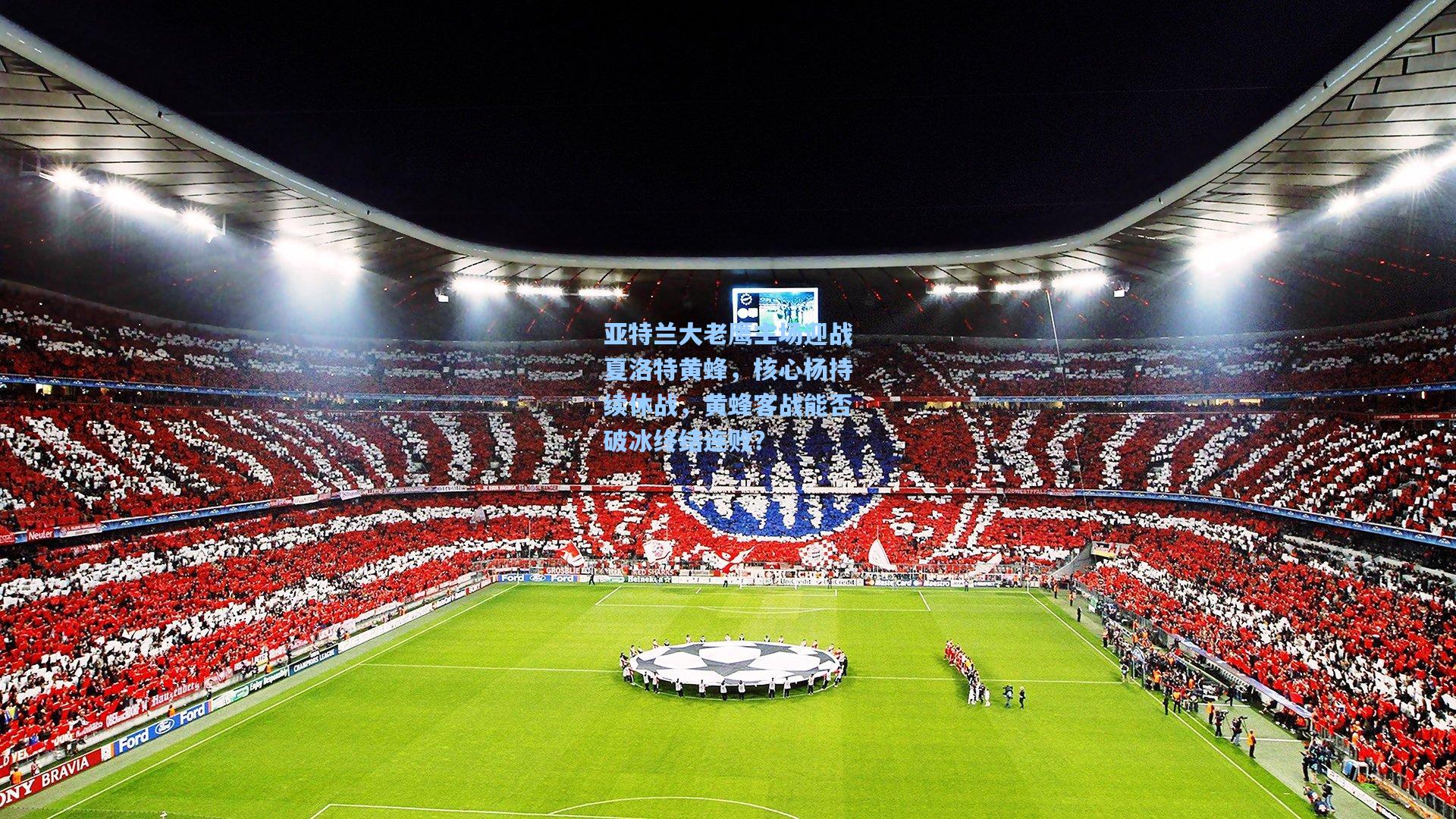 亚特兰大老鹰主场迎战夏洛特黄蜂,核心杨持续休战,黄蜂客战能否破冰终结连败?