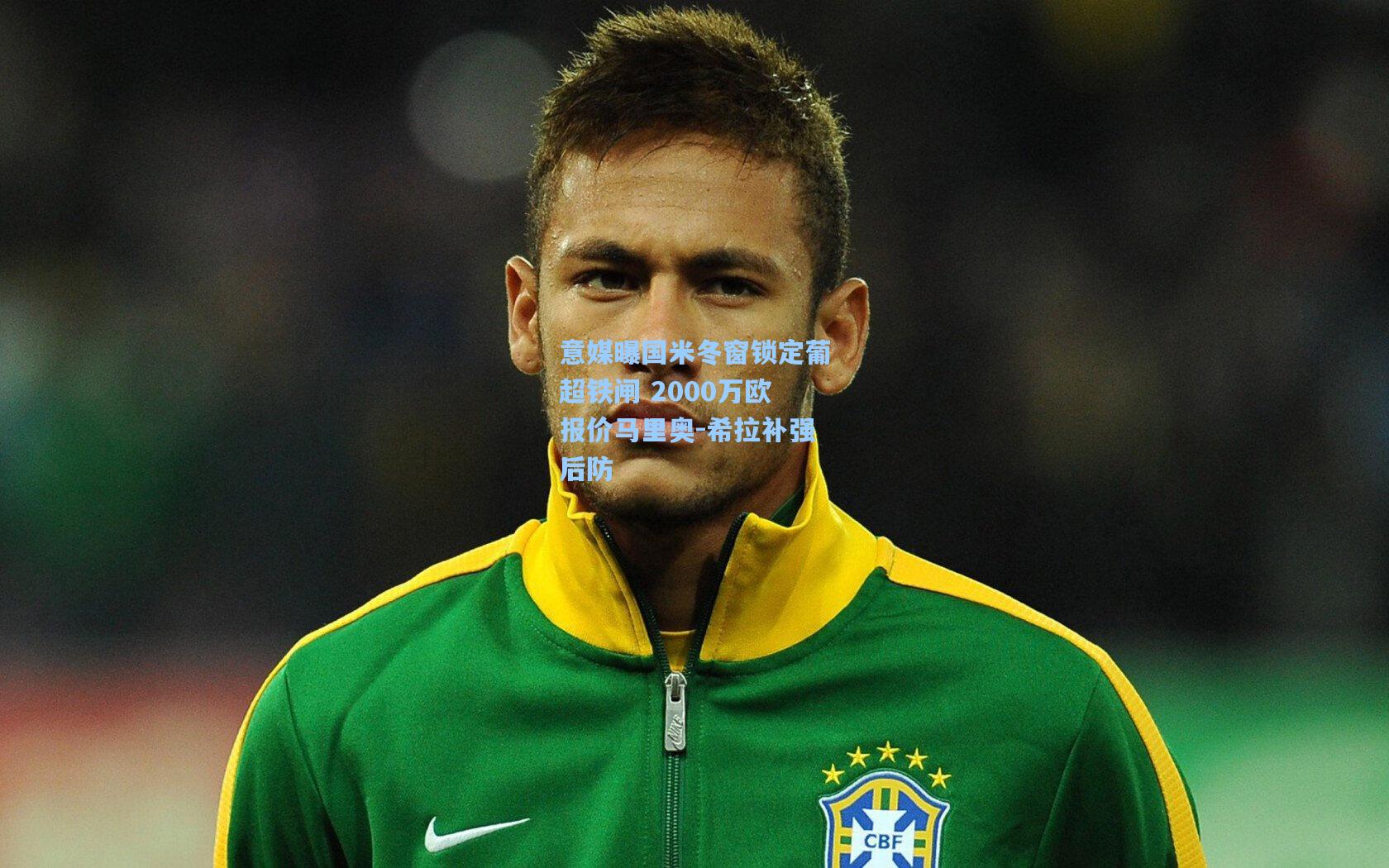 意媒曝国米冬窗锁定葡超铁闸 2000万欧报价马里奥-希拉补强后防