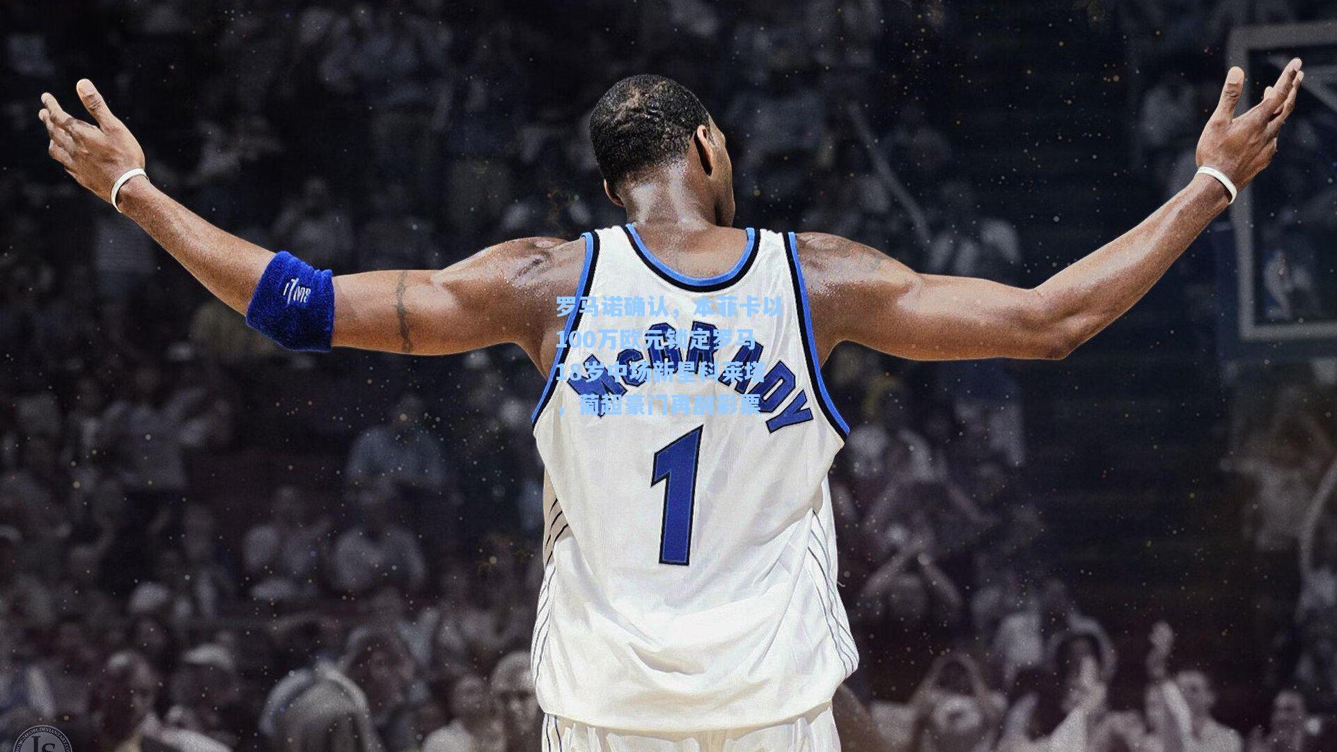 罗马诺确认，本菲卡以100万欧元锁定罗马18岁中场新星科莱塔，葡超豪门再刮彩票