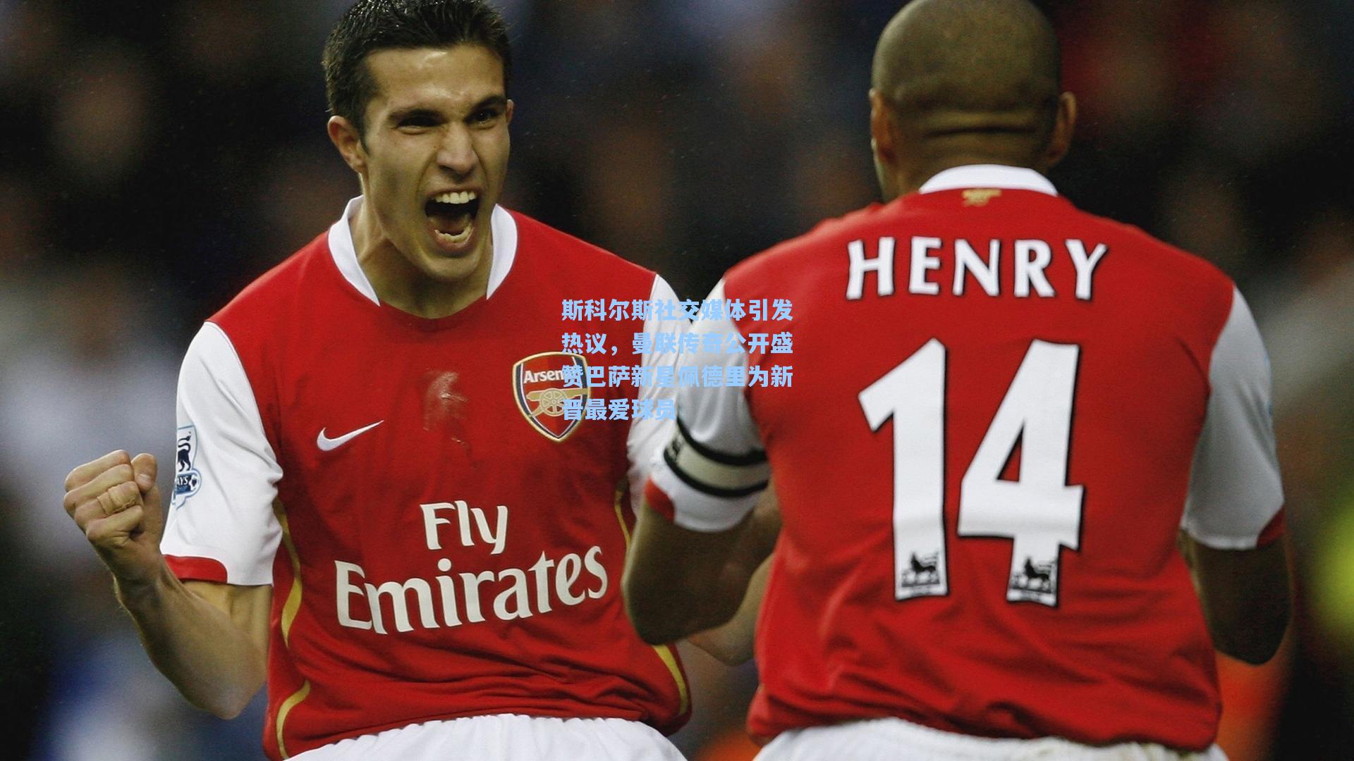 斯科尔斯社交媒体引发热议，曼联传奇公开盛赞巴萨新星佩德里为新晋最爱球员