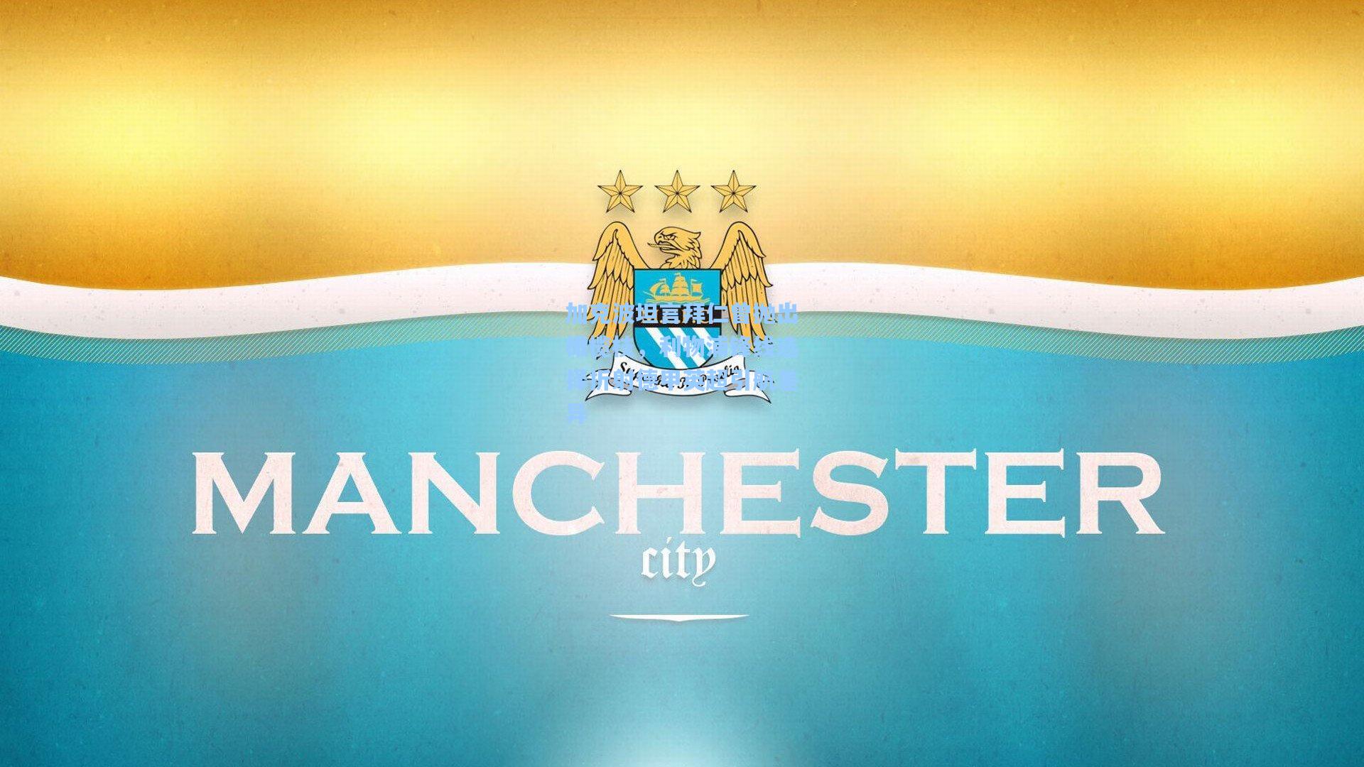 加克波坦言拜仁曾抛出橄榄枝，利物浦锋线选择折射德甲英超引航差异