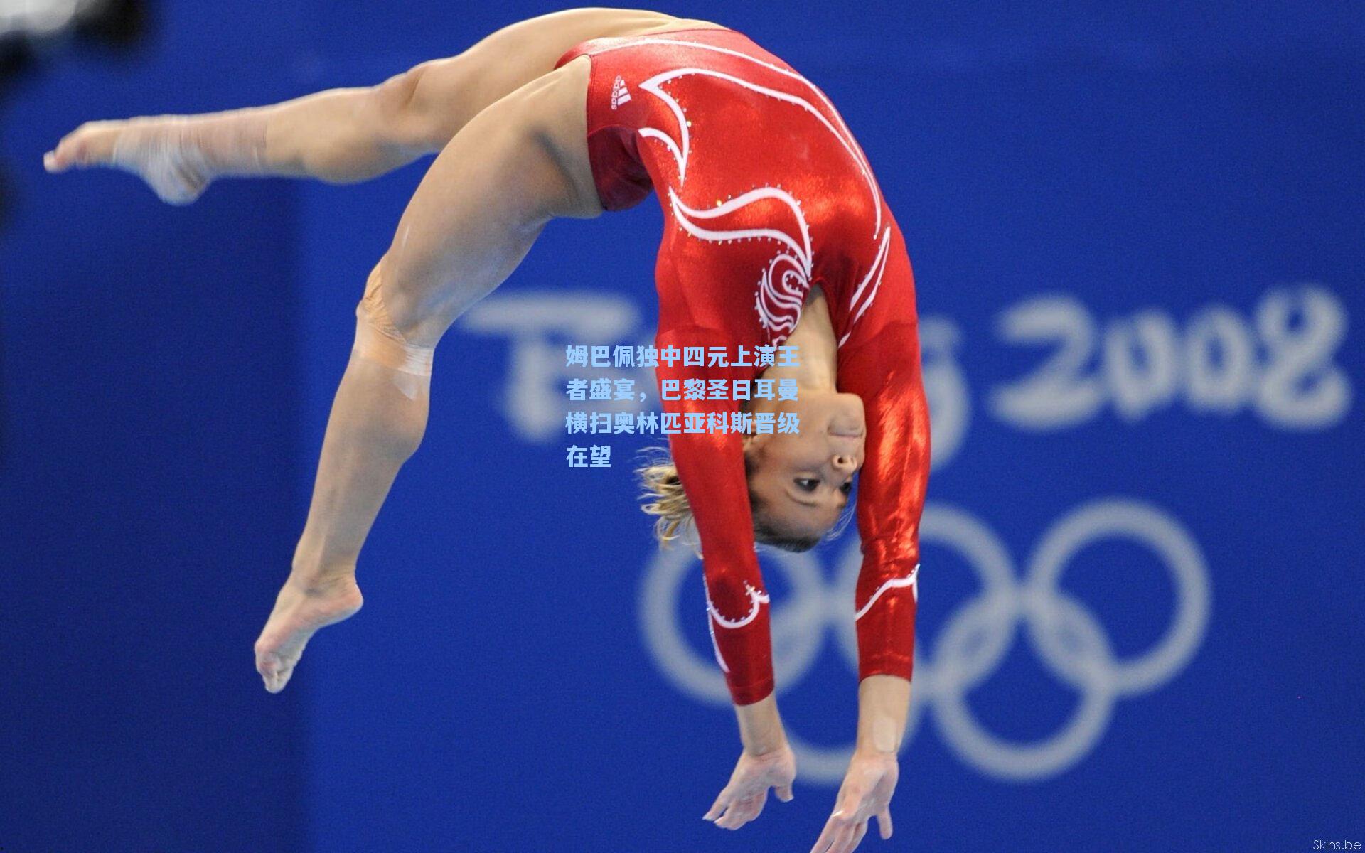 姆巴佩独中四元上演王者盛宴,巴黎圣日耳曼横扫奥林匹亚科斯晋级在望