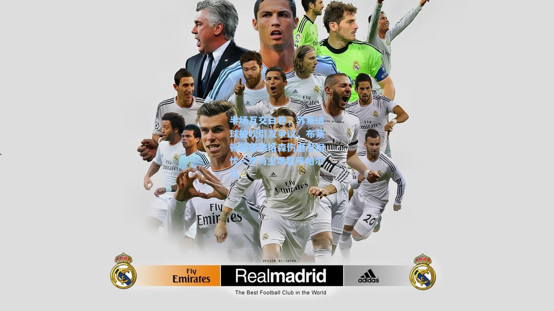 半场互交白卷，苏莱进球被吹引发争议，布莱顿新星弗格森伤退引担忧—罗马主场暂平帕尔马