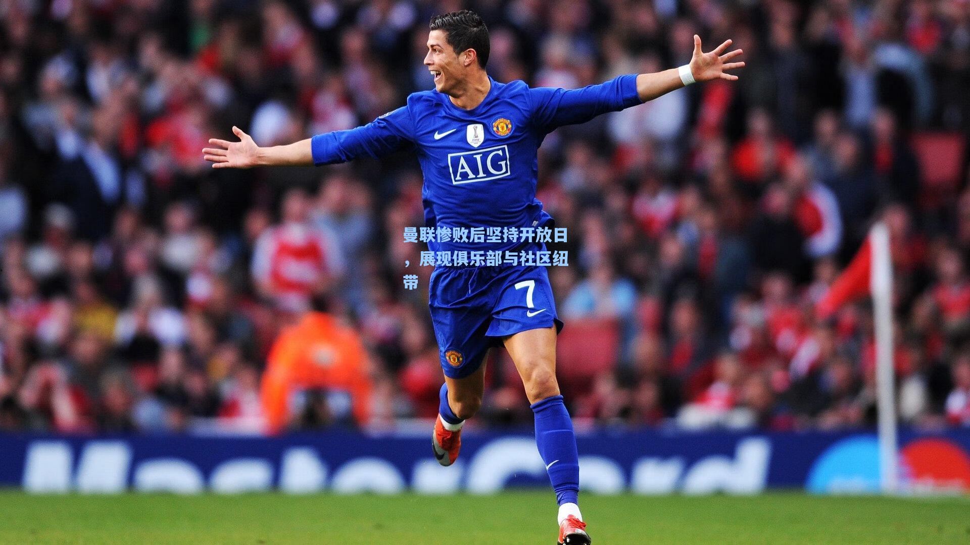 曼联惨败后坚持开放日,展现俱乐部与社区纽带