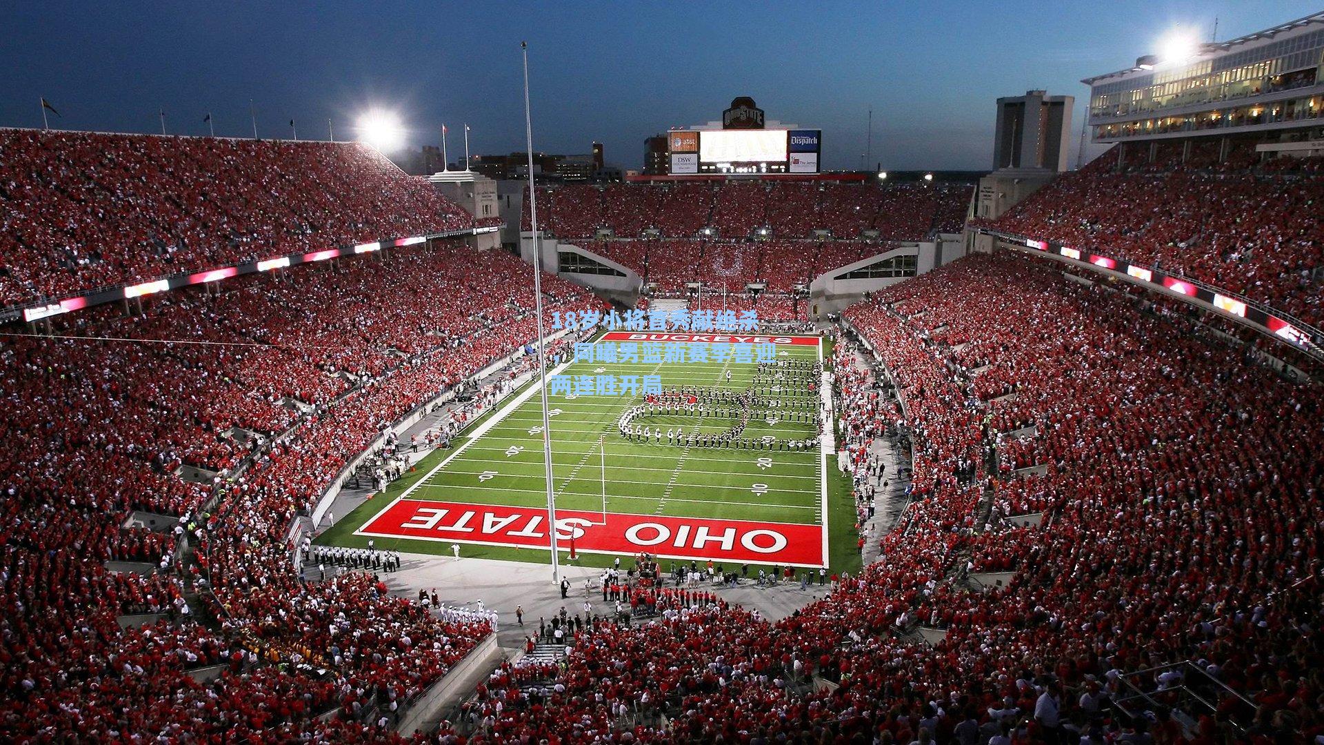 18岁小将首秀献绝杀，同曦男篮新赛季喜迎两连胜开局