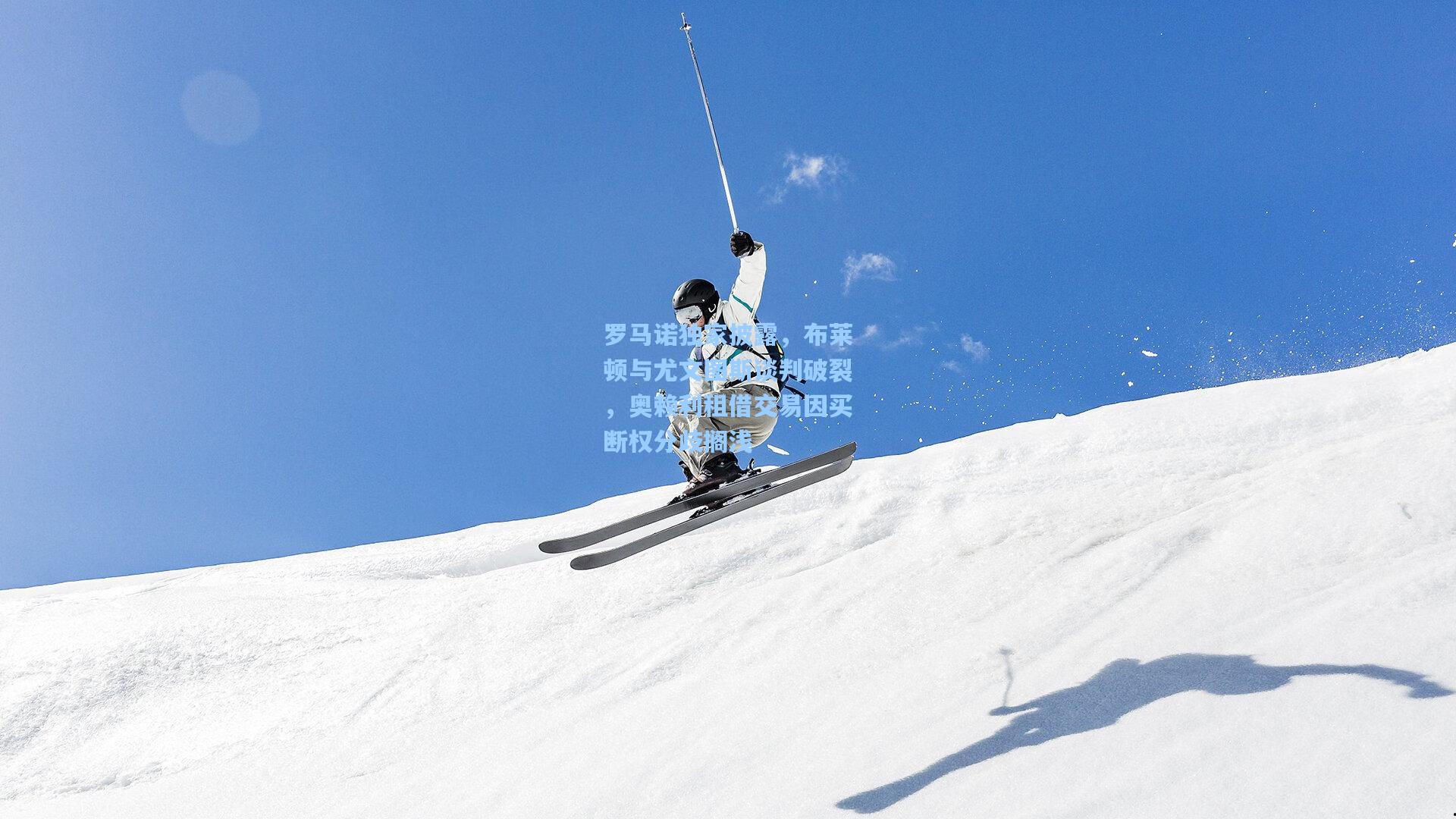 罗马诺独家披露，布莱顿与尤文图斯谈判破裂，奥赖利租借交易因买断权分歧搁浅